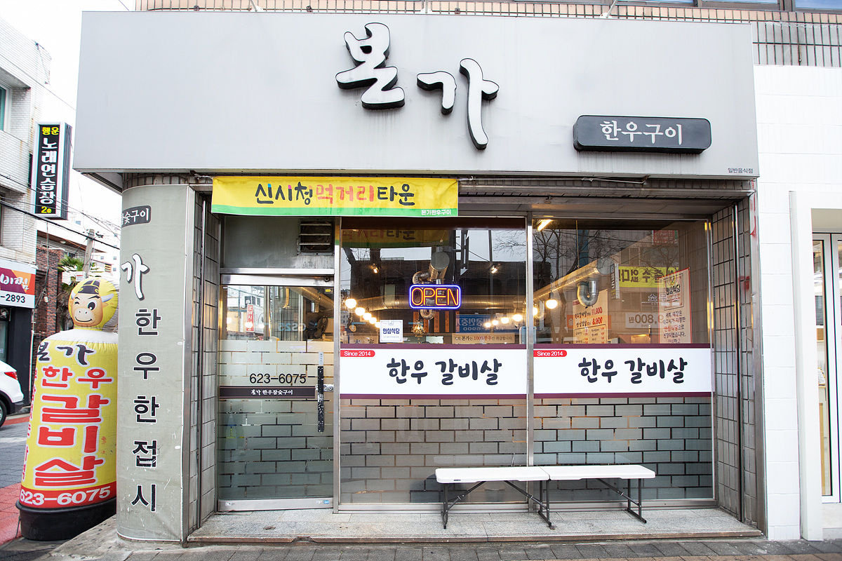 본가한우구이