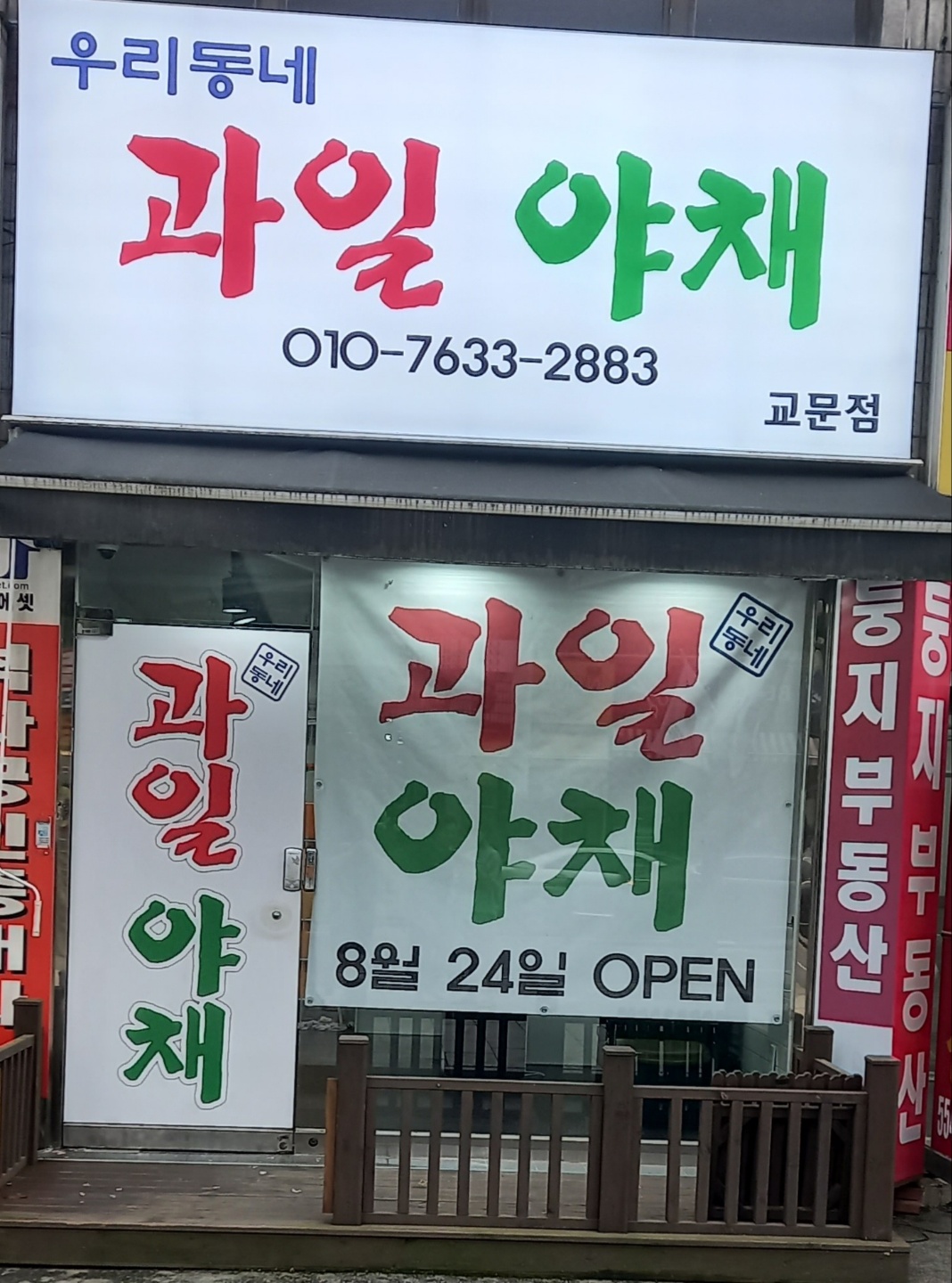 우리동네과일야채 교문점