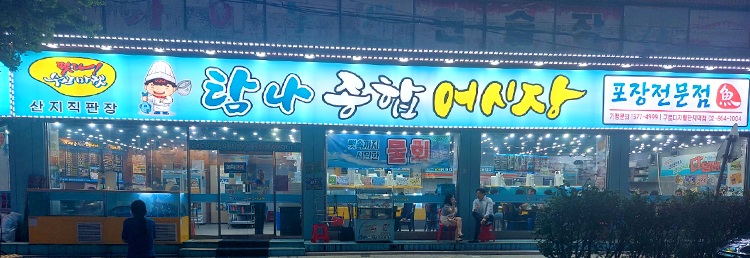 탐나종합어시장 구로디지털역점