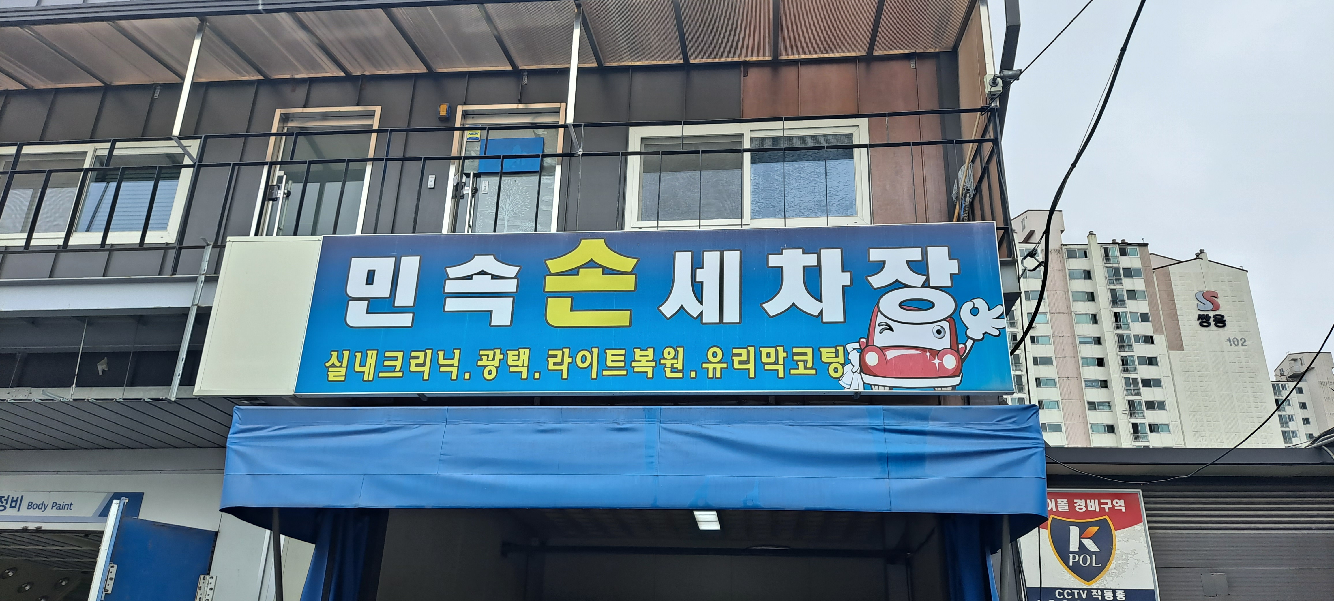 민속손세차장