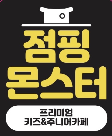 점핑몬스터 위례점