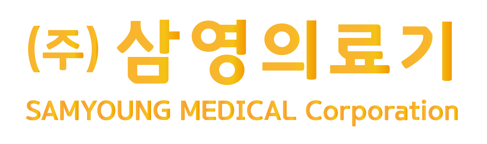 삼영의료기