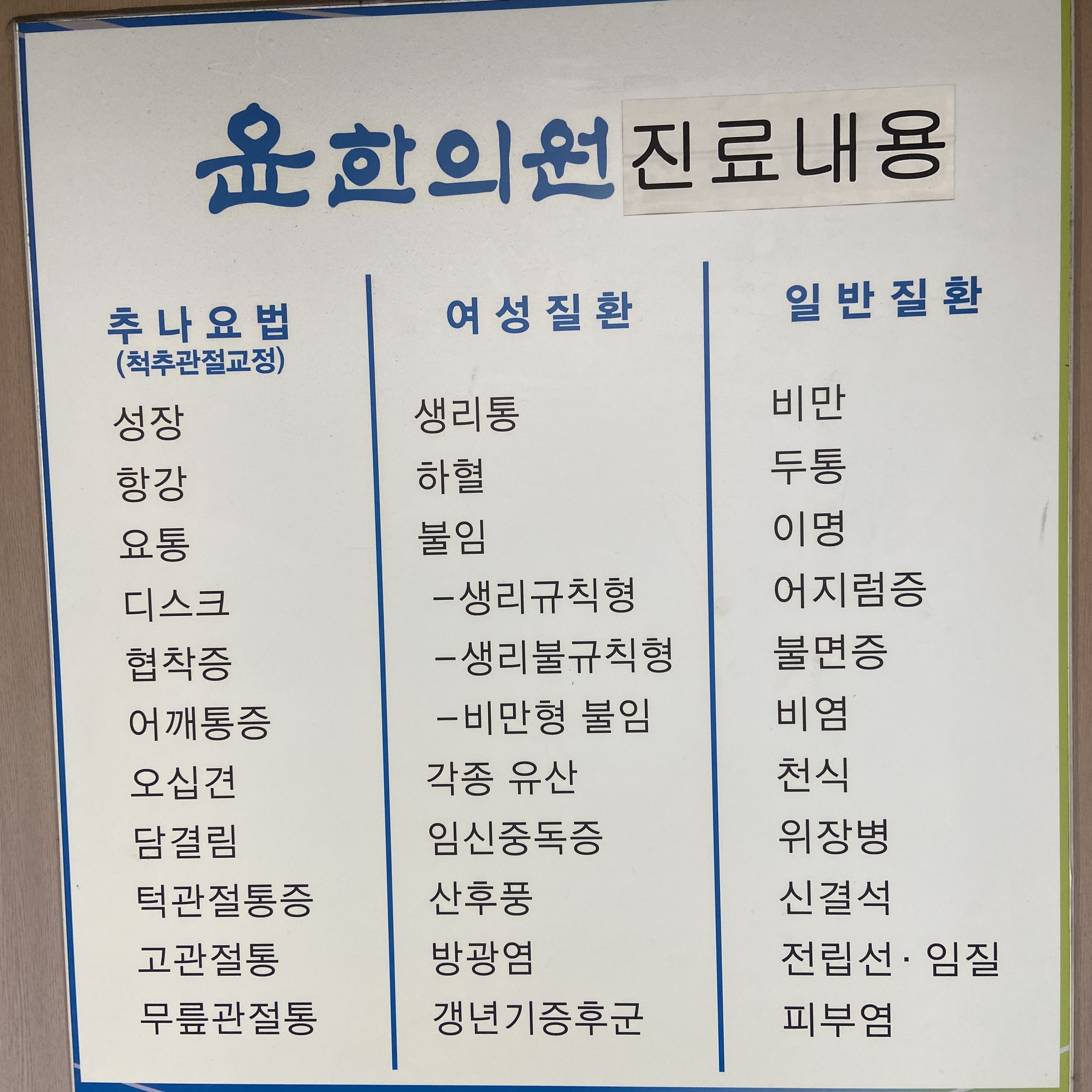 윤한의원