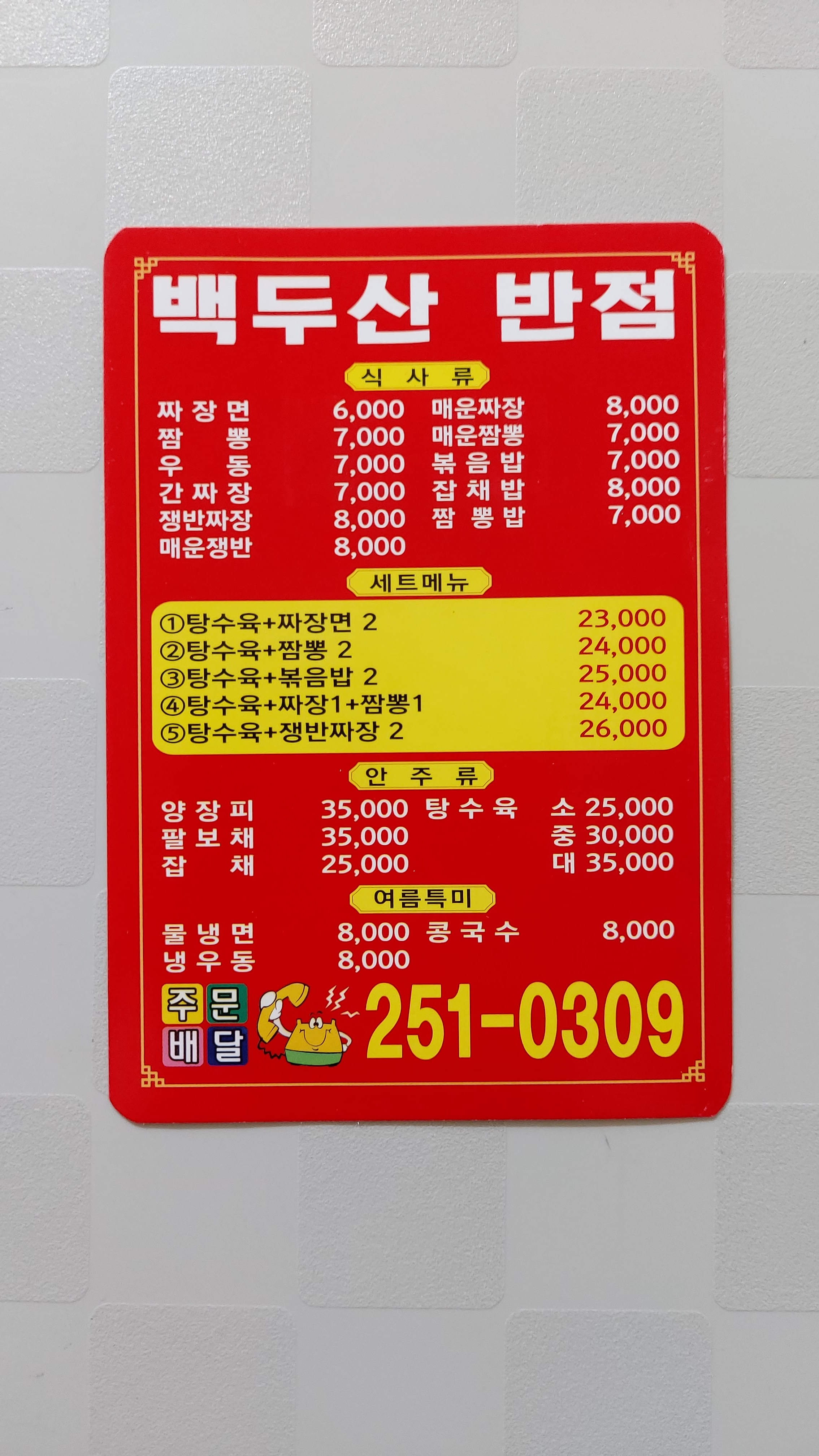 백두산왕짜장