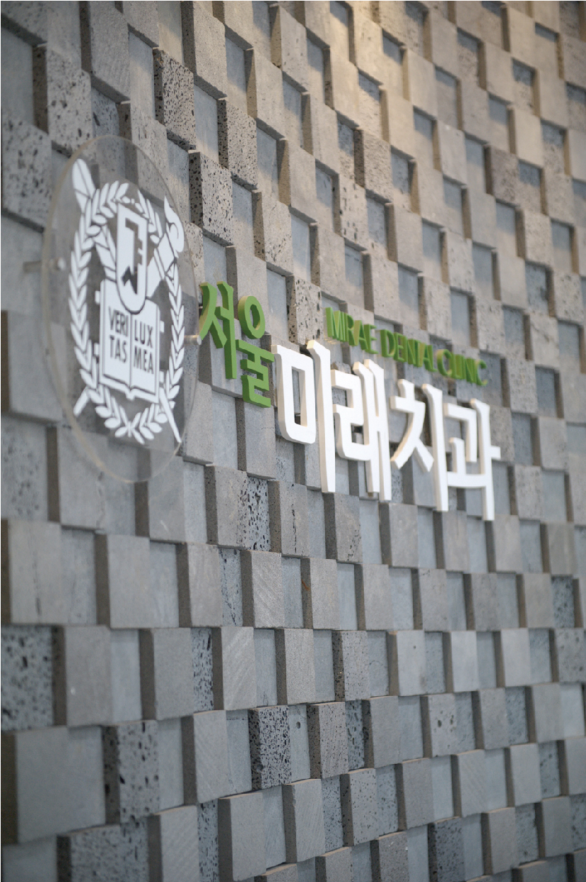 서울미래치과의원