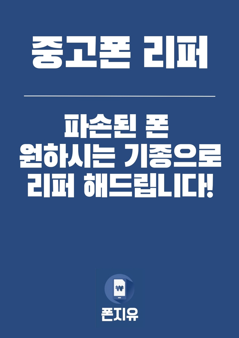 중고폰매입판매 폰지유 평택역점