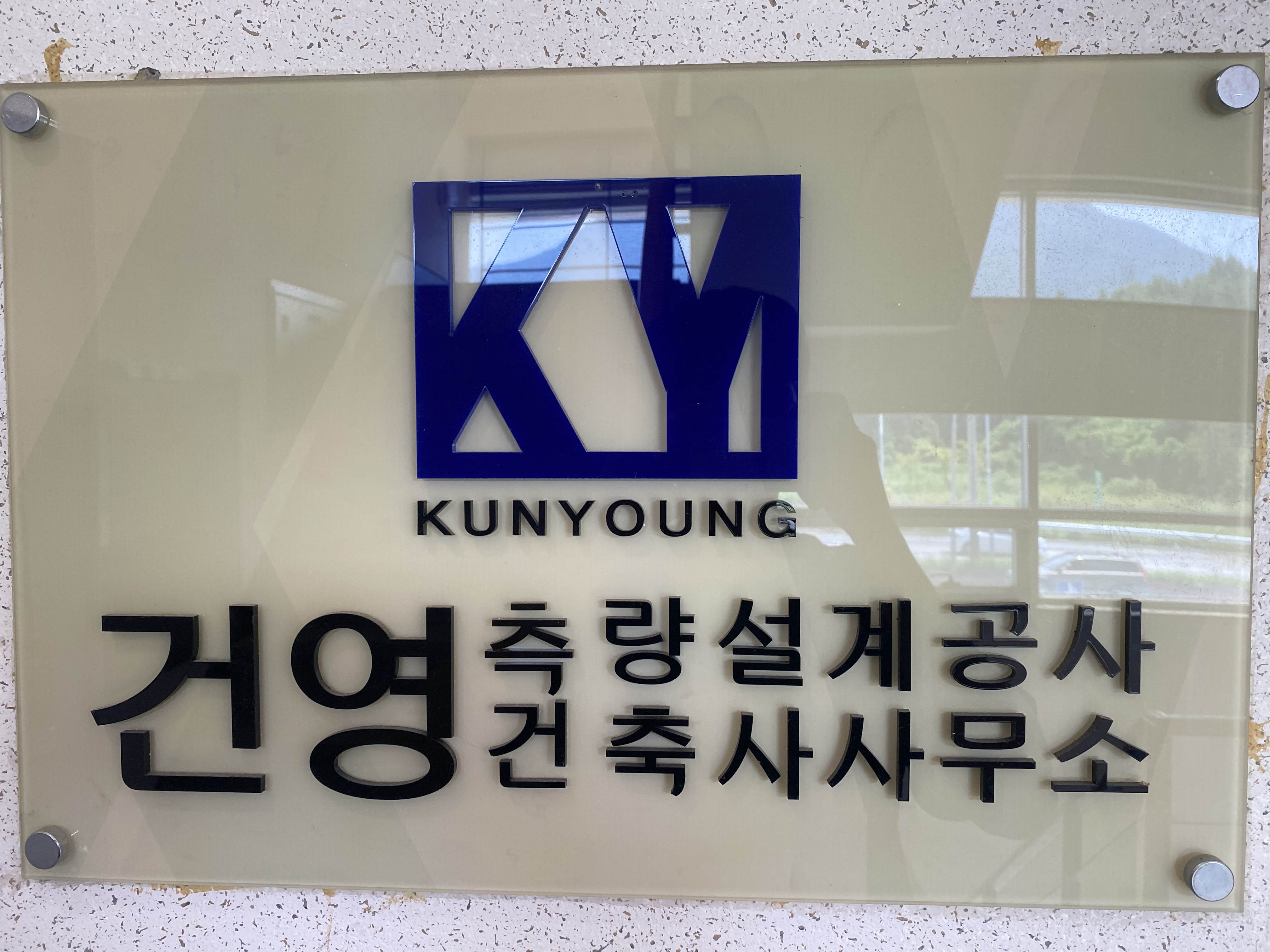 건영종합건축사사무소