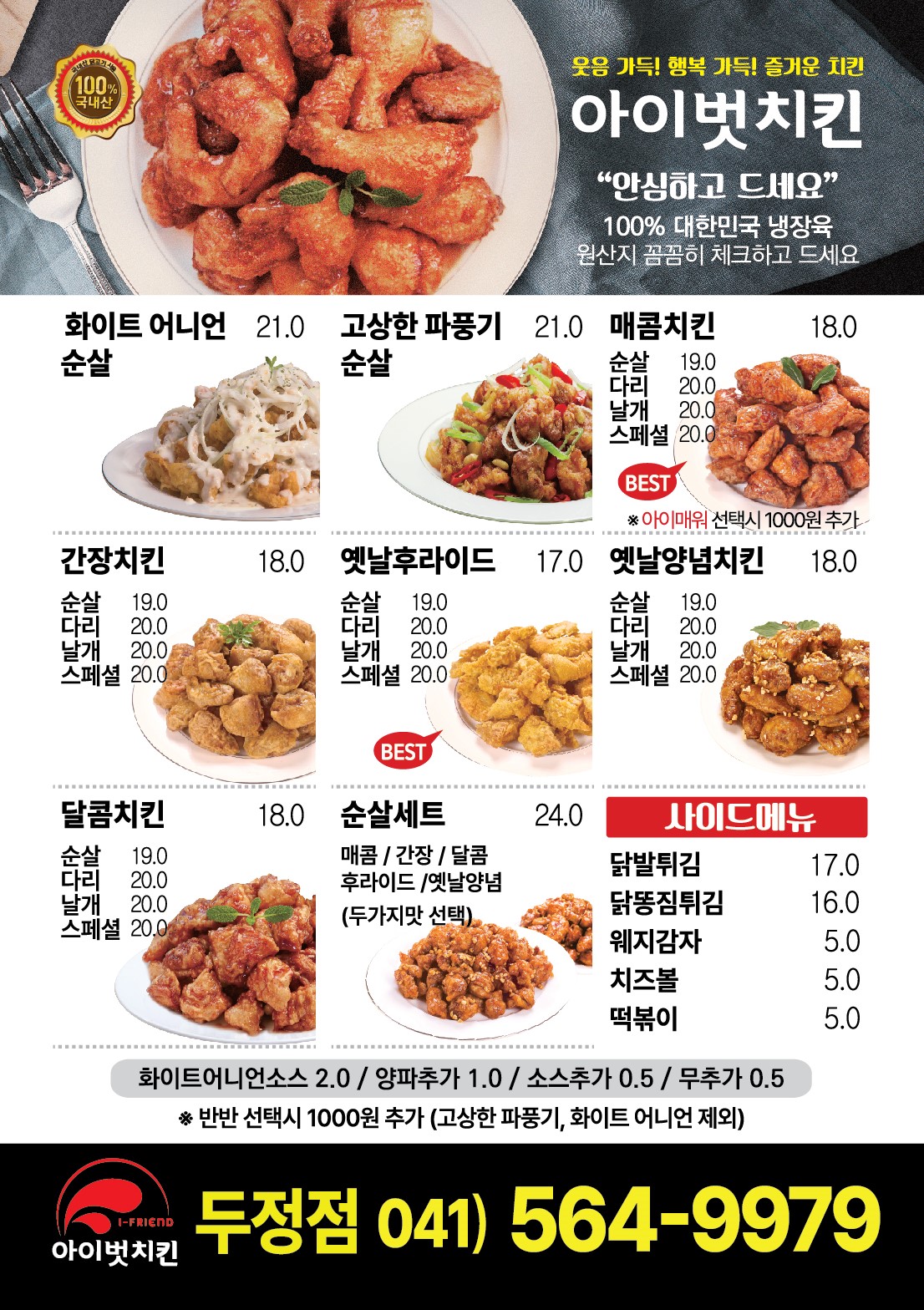 아이벗치킨 두정점