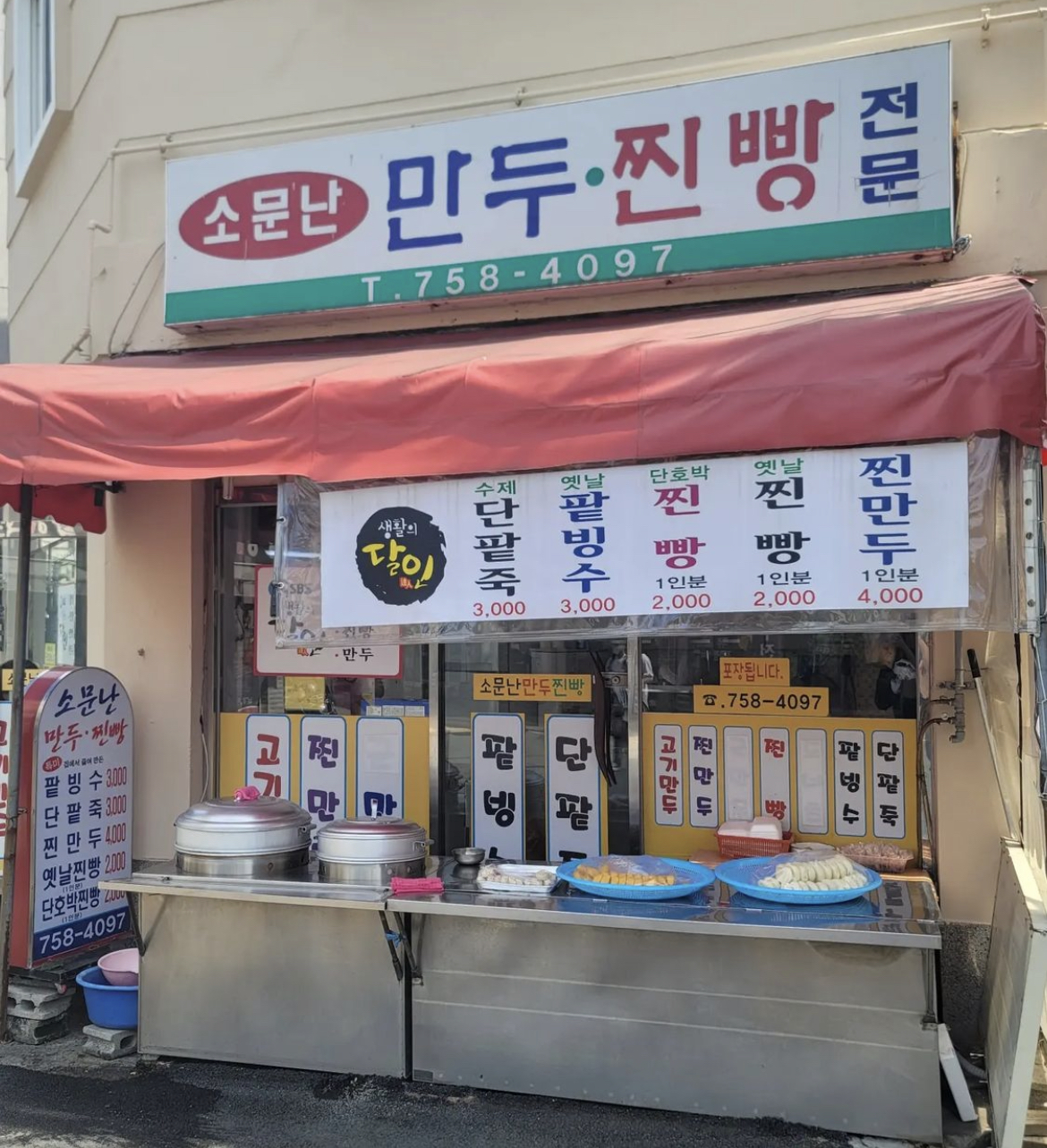 소문난만두찐빵