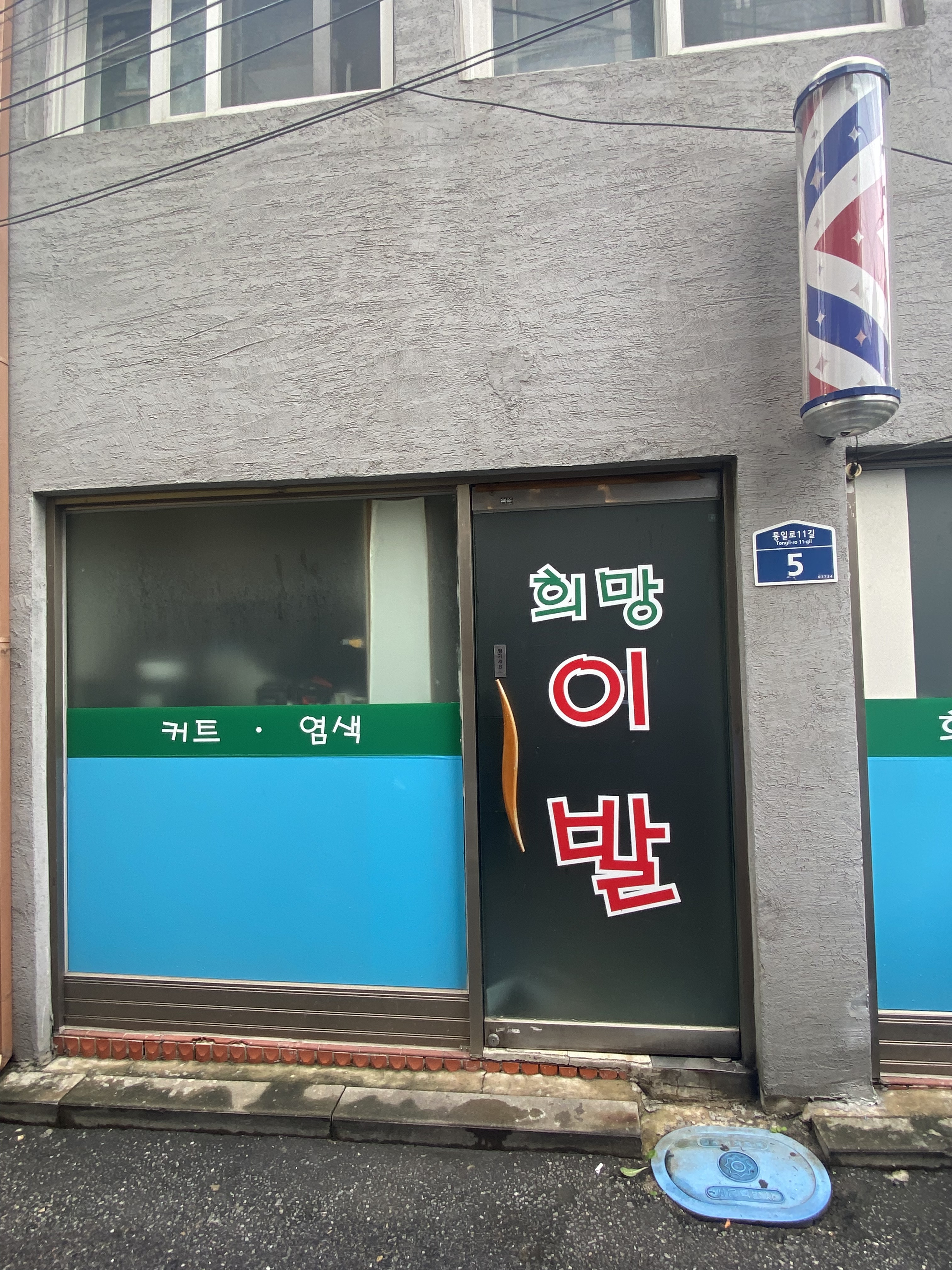 희망이용원