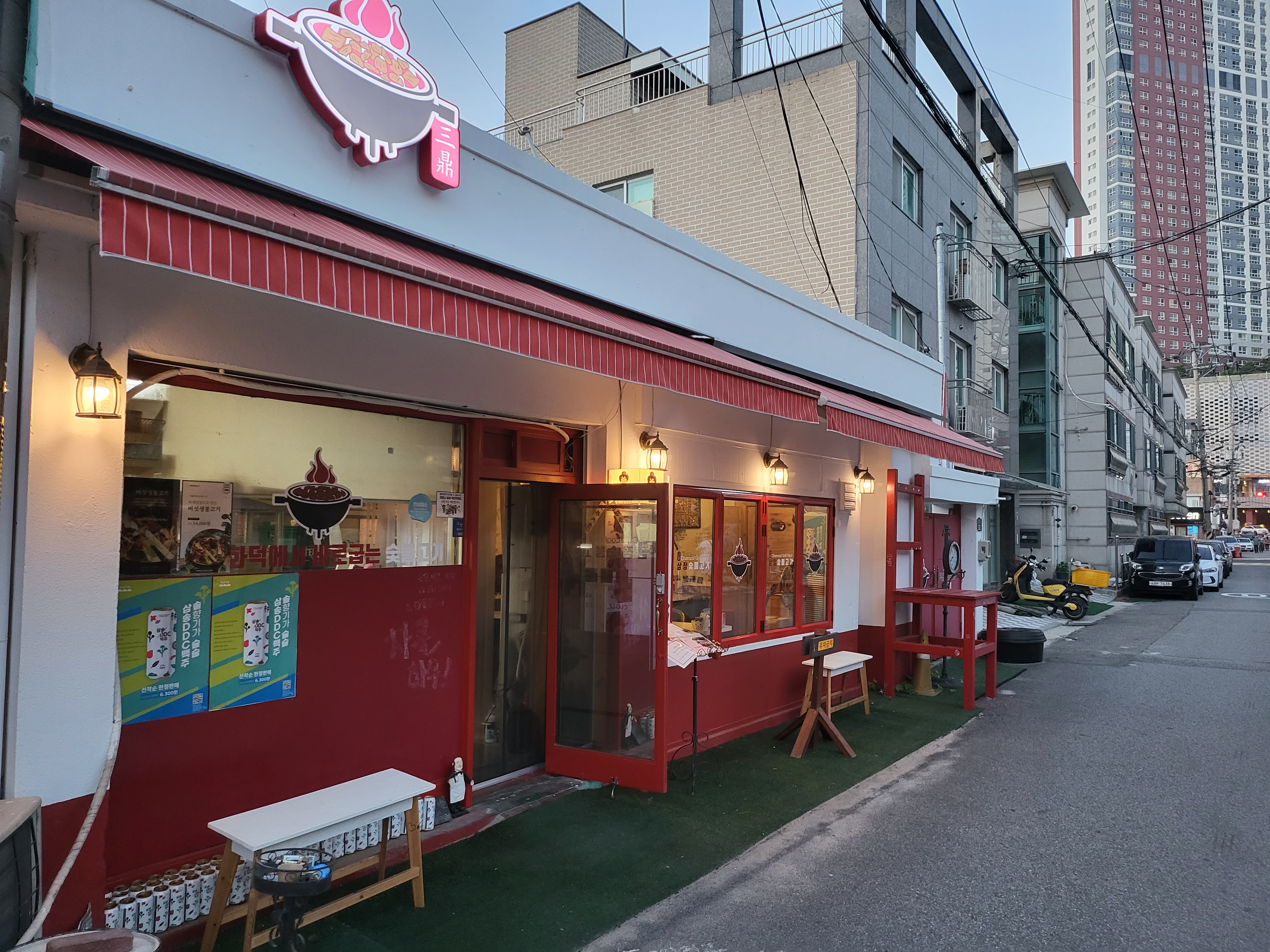 삼정숯불고기차콜하우스