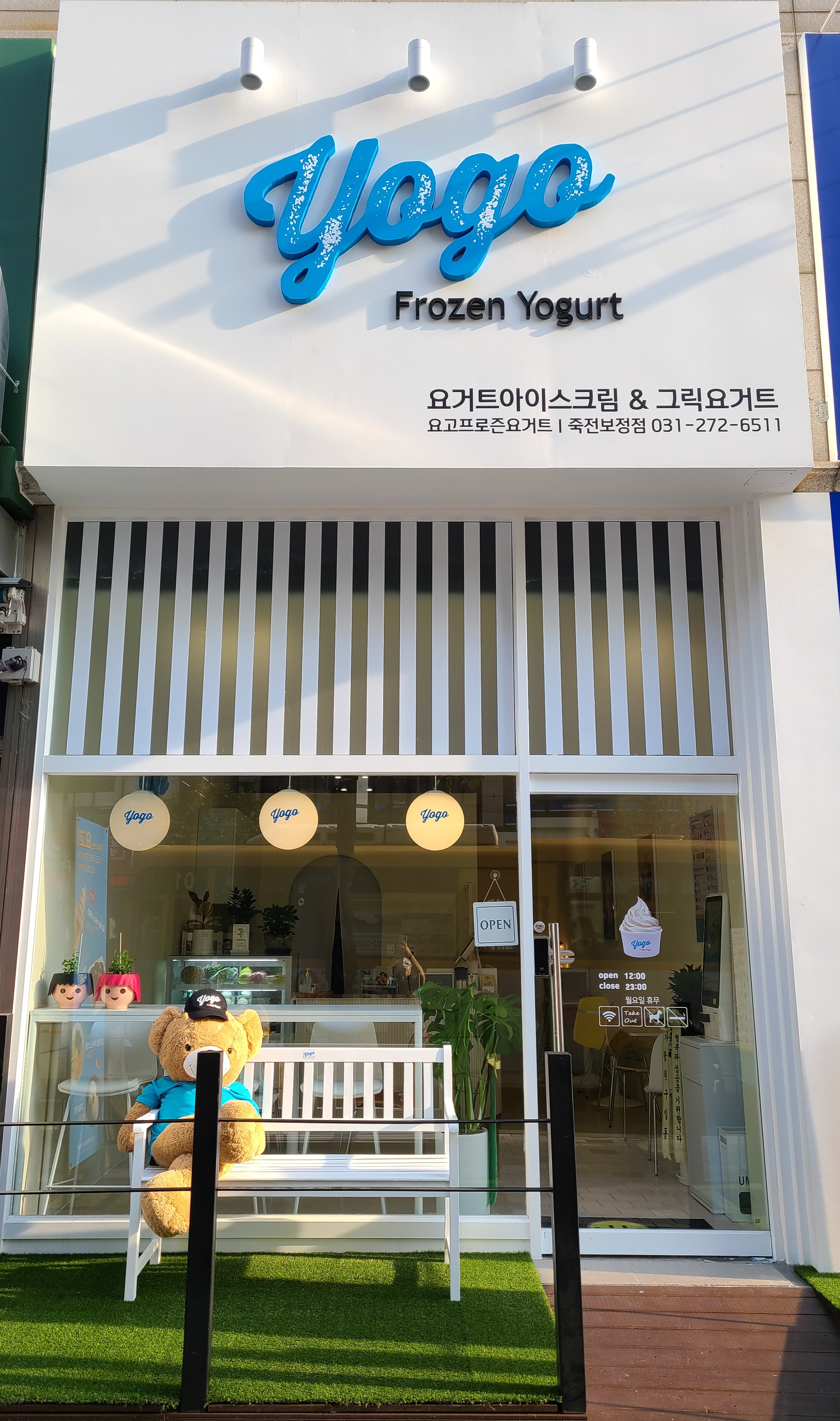 요고 프로즌 요거트 죽전보정점