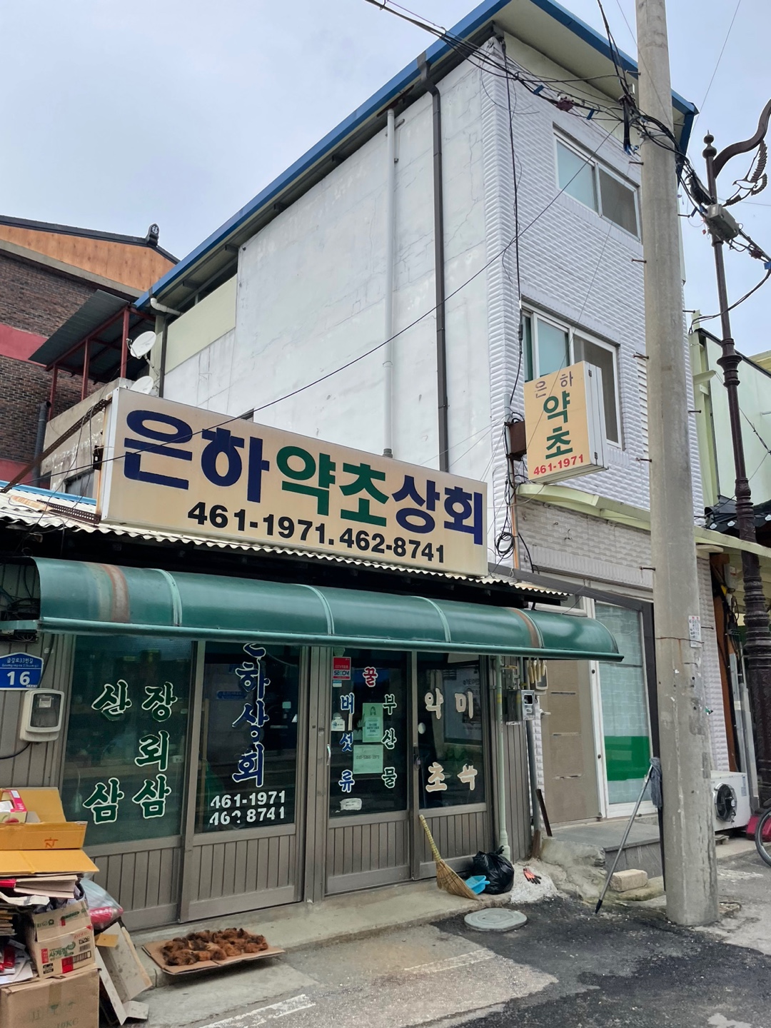 은하약초상회