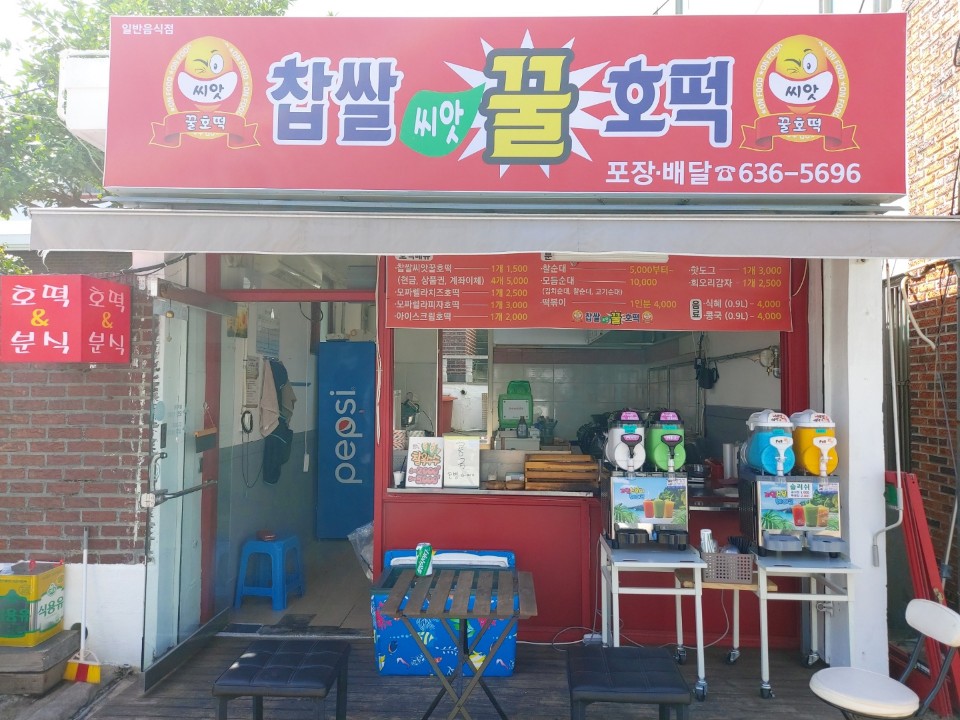 호떡&분식