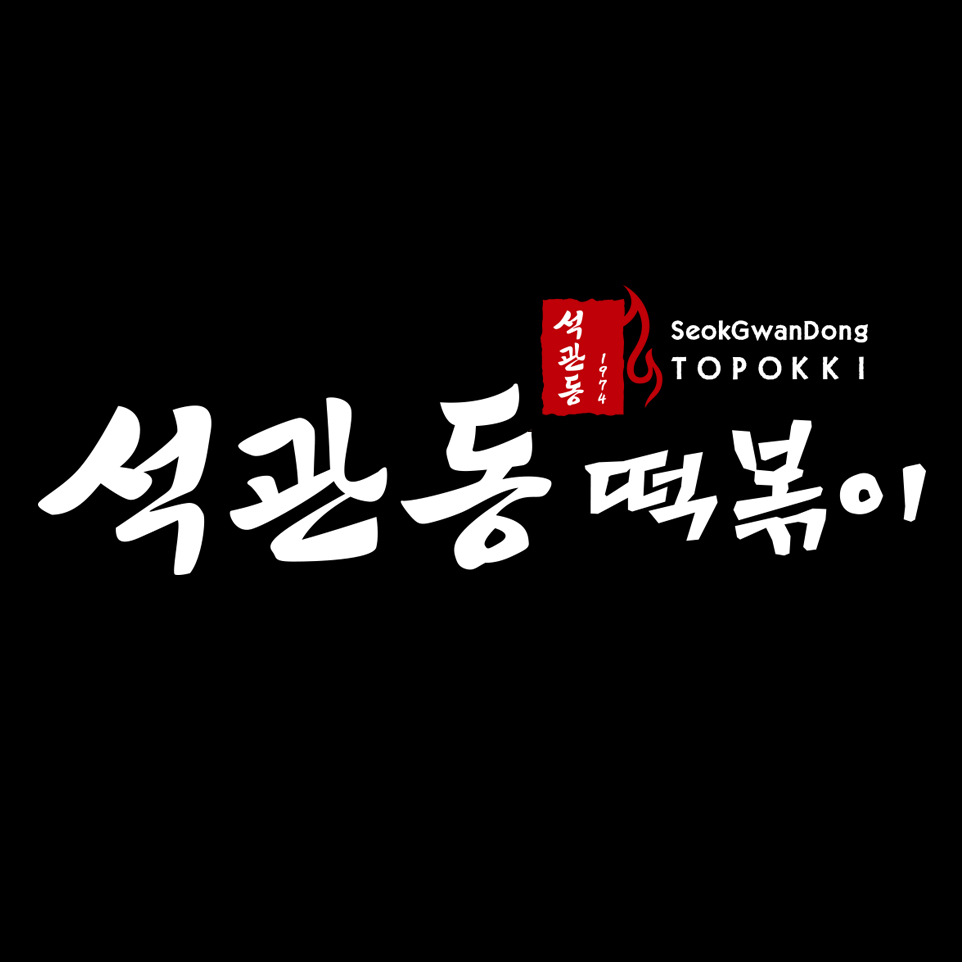 석관동떡볶이 강남고속터미널점