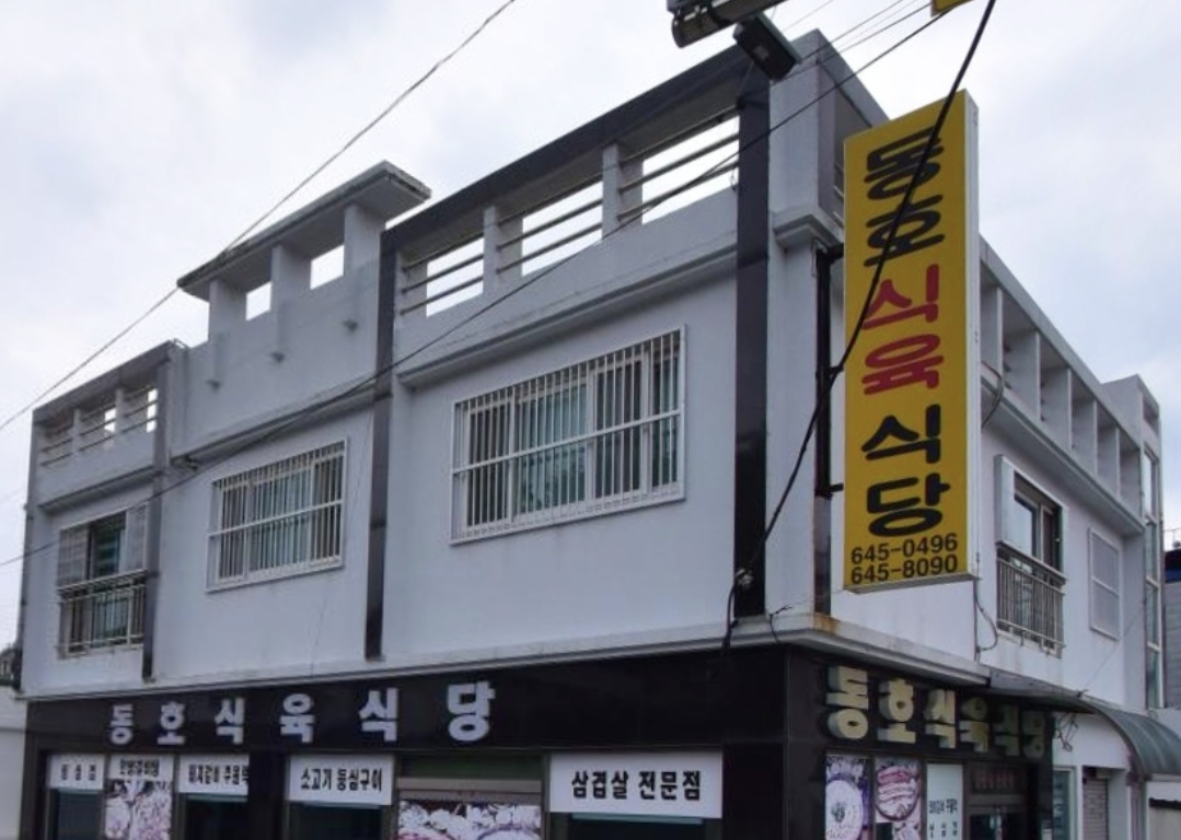 동호식육식당