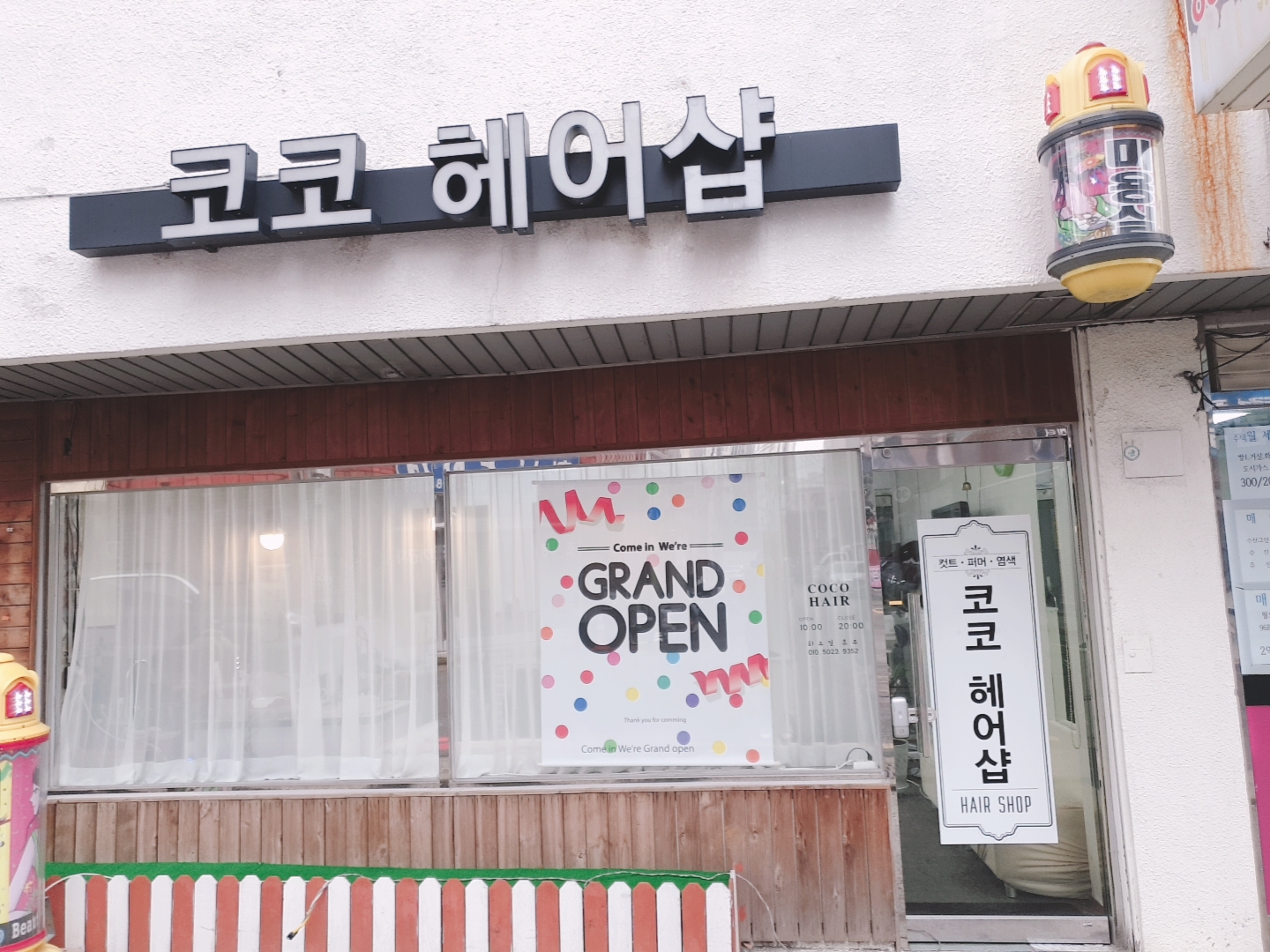 코코헤어샵