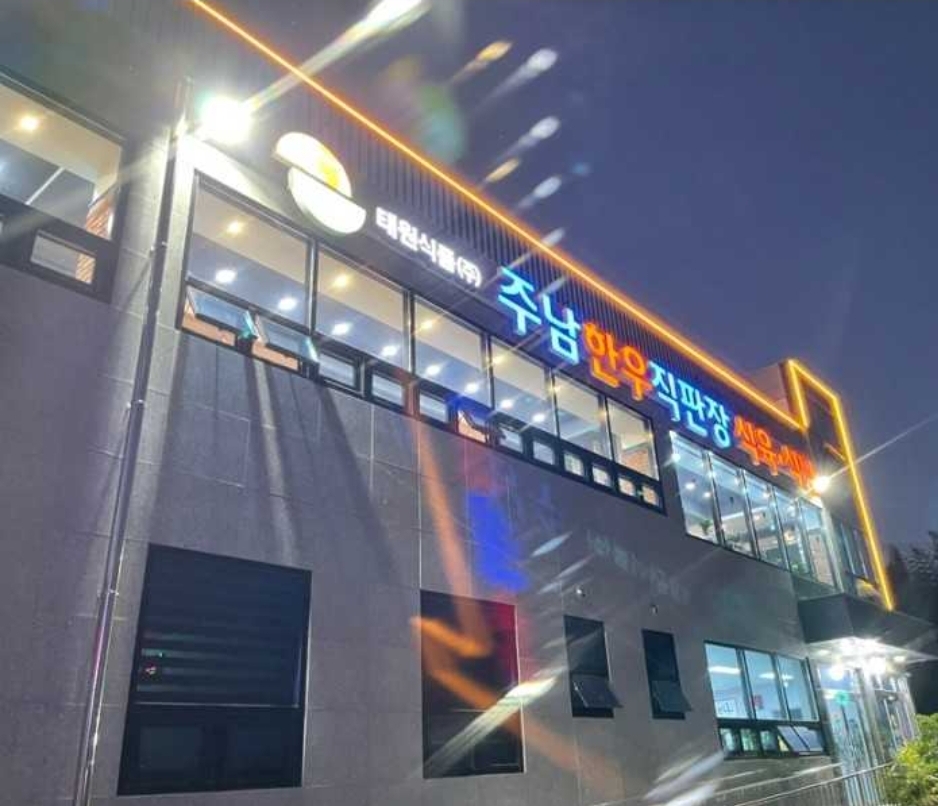 주남한우