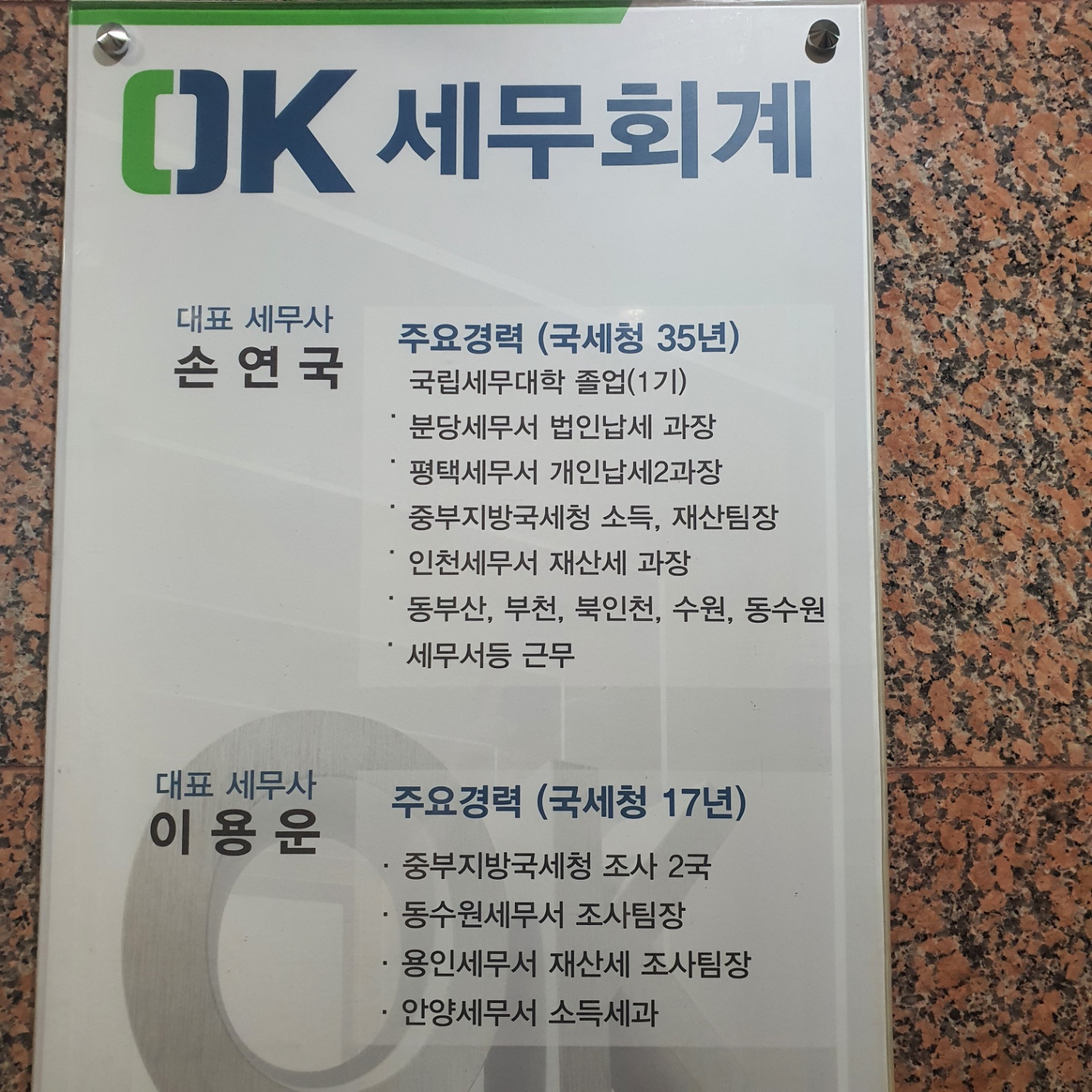 OK세무회계사무소