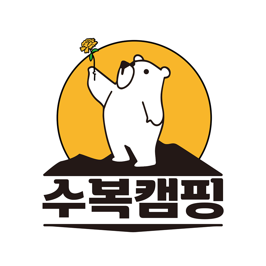 수복캠핑