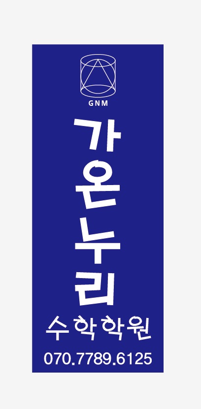 가온누리수학학원