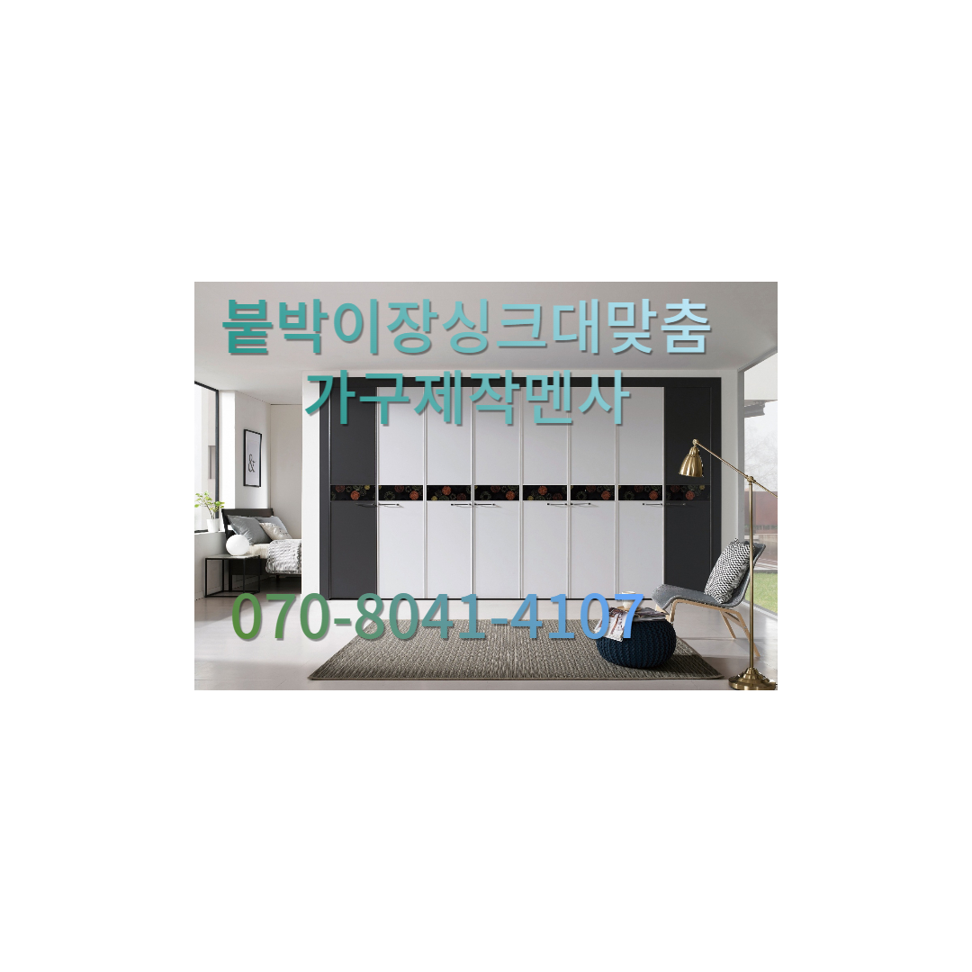 붙박이장싱크대맞춤가구제작멘사