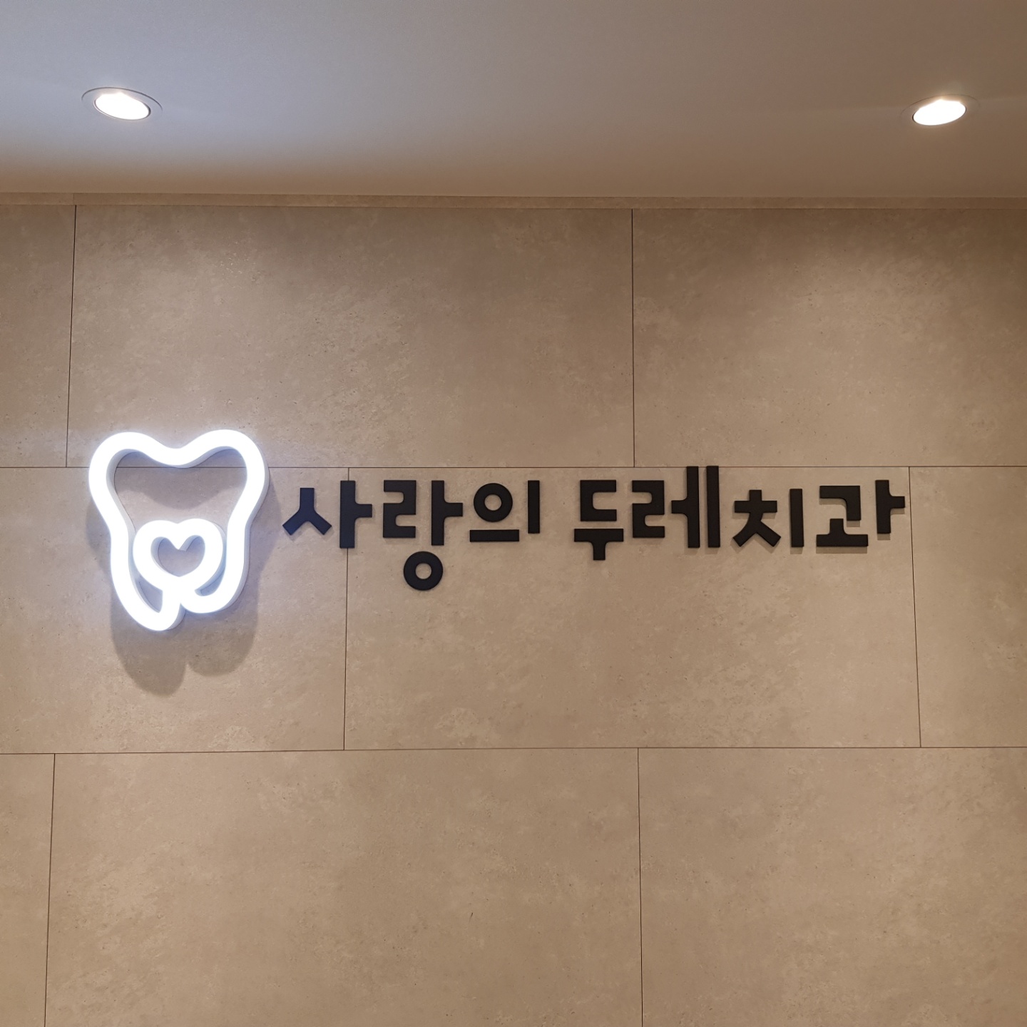 사랑의두레치과의원 대표 이미지