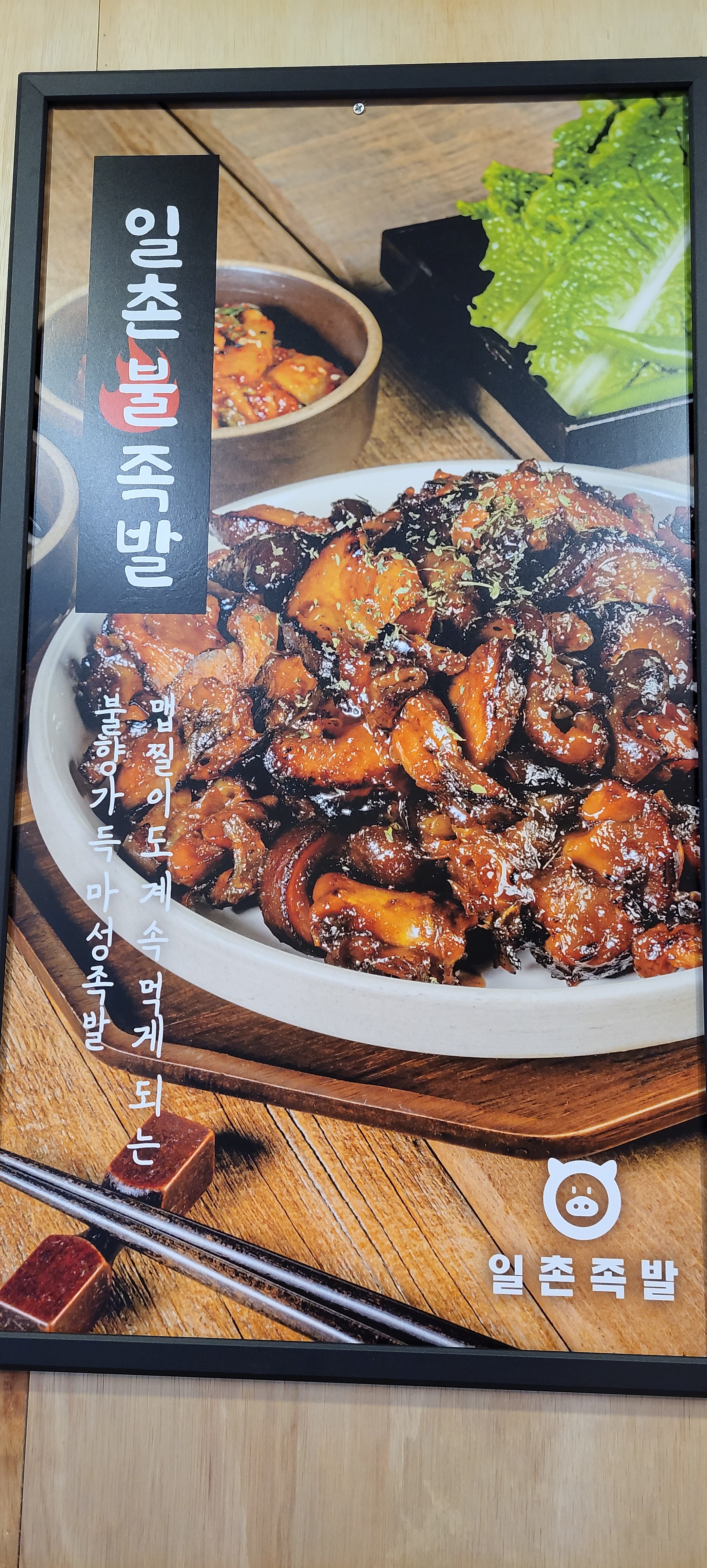일촌족발 범어점