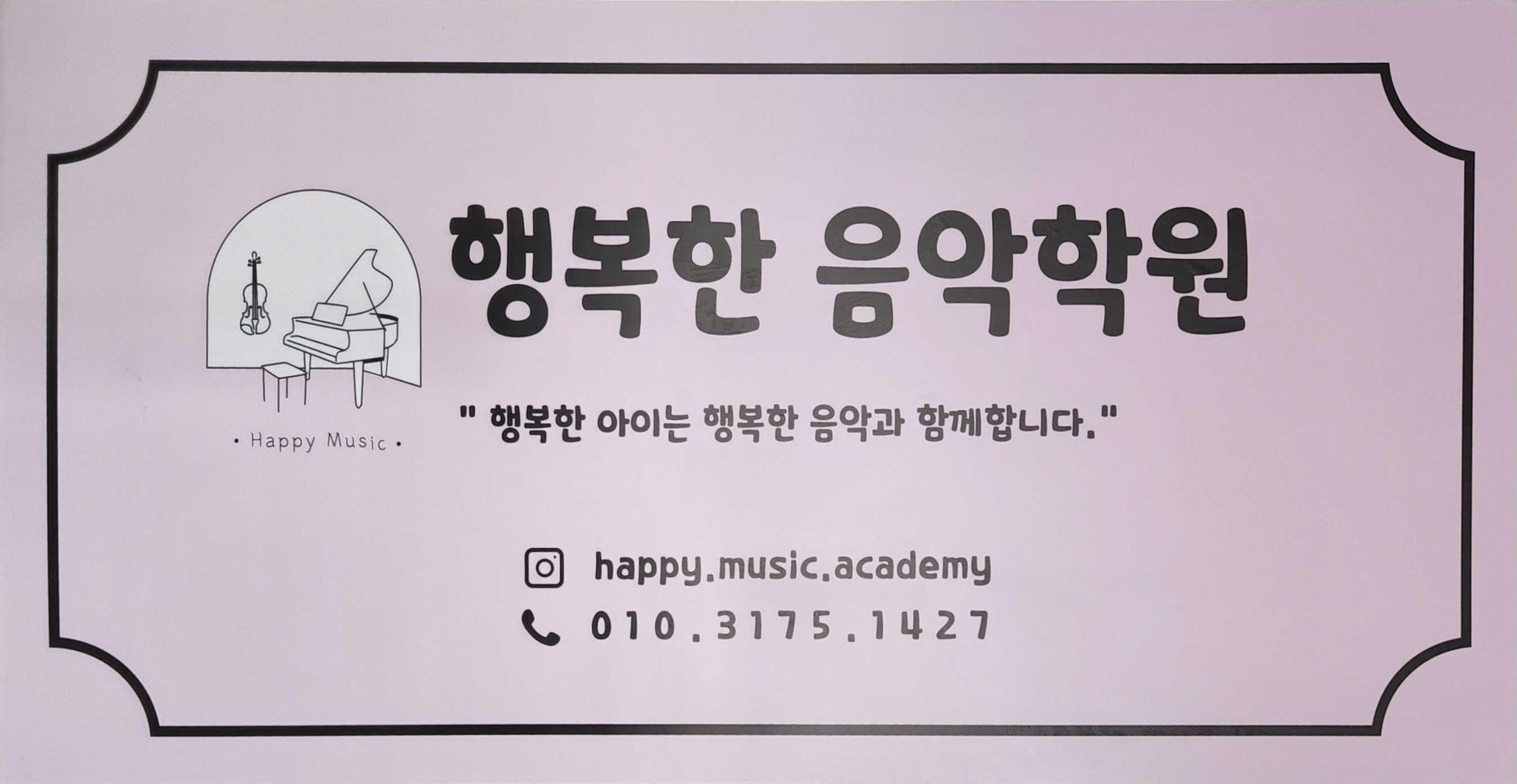 행복한음악학원
