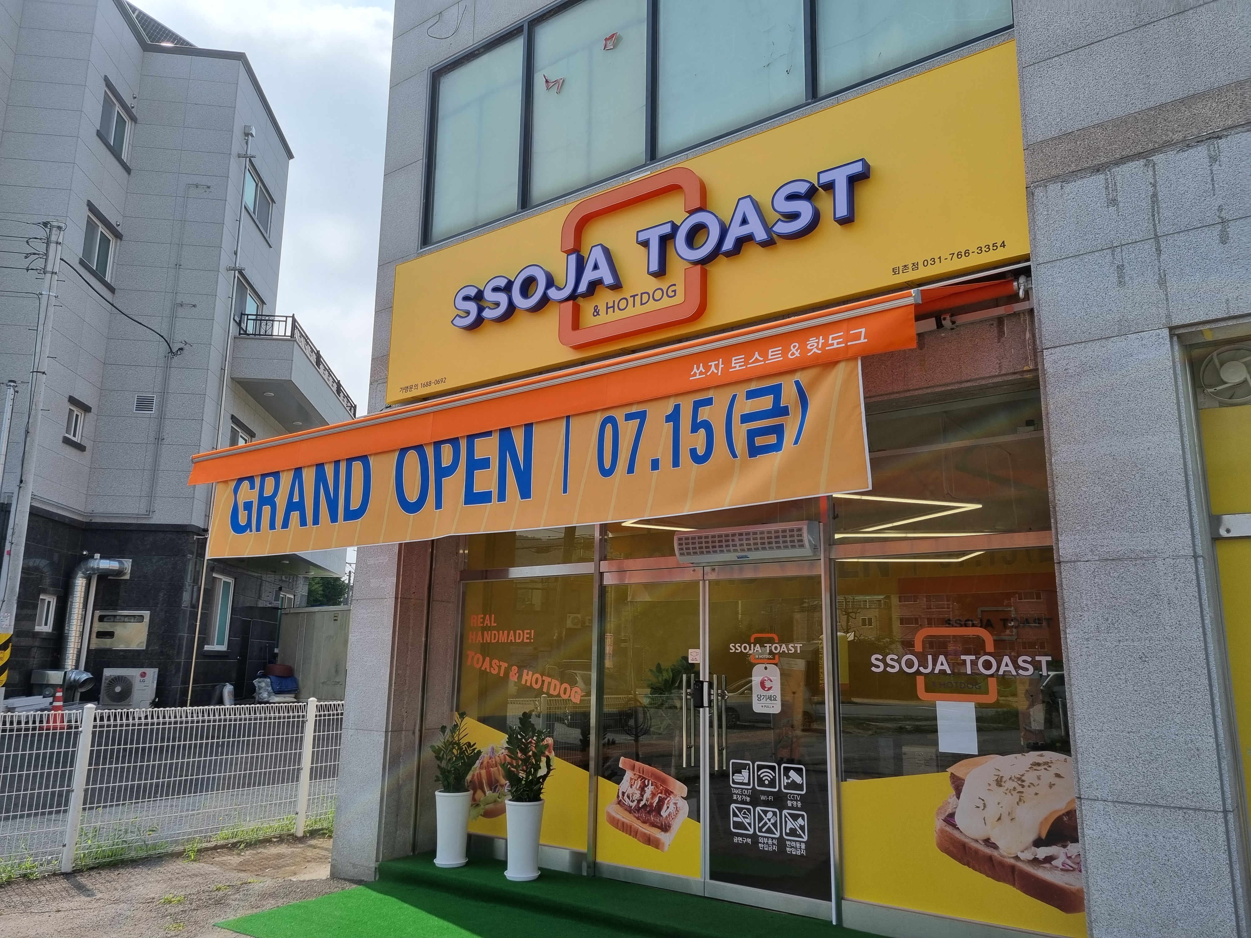 쏘자토스트