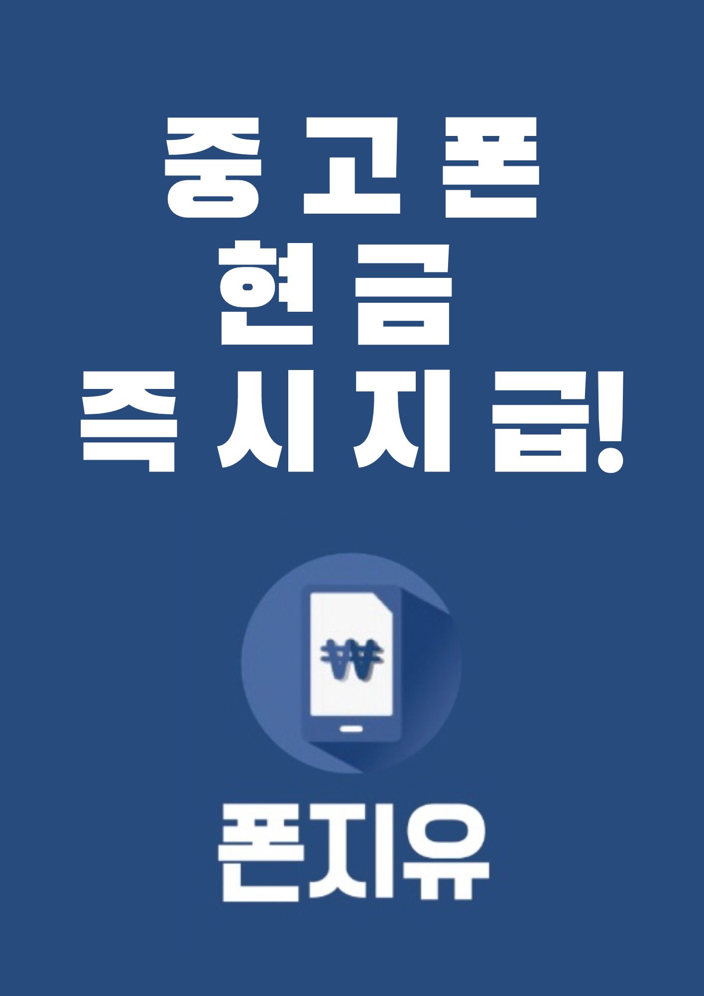 중고폰매입판매 폰지유 평택역점