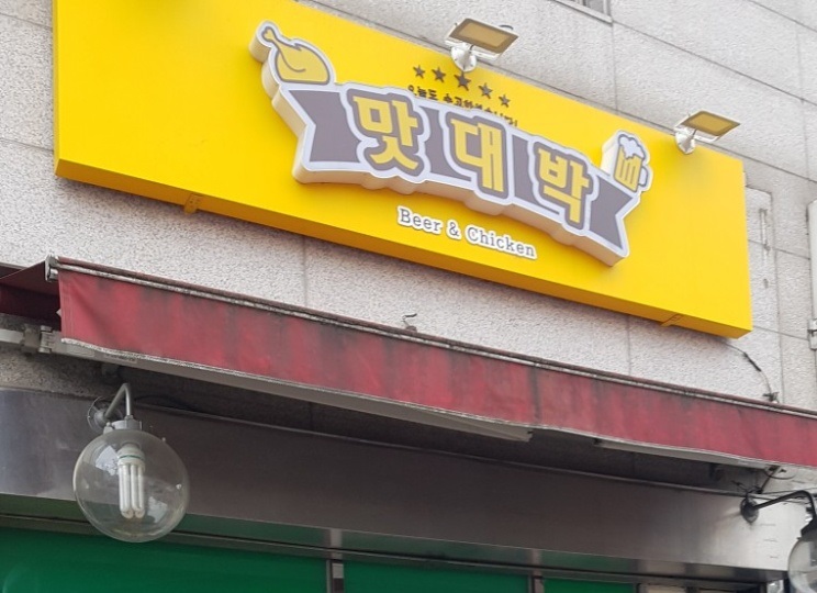 맛대박호프치킨