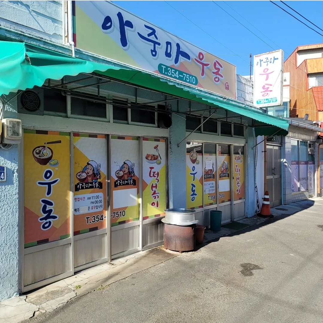 아줌마우동