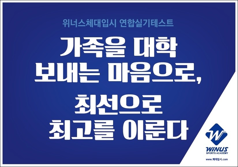 위너스체대입시 강남대치 본원