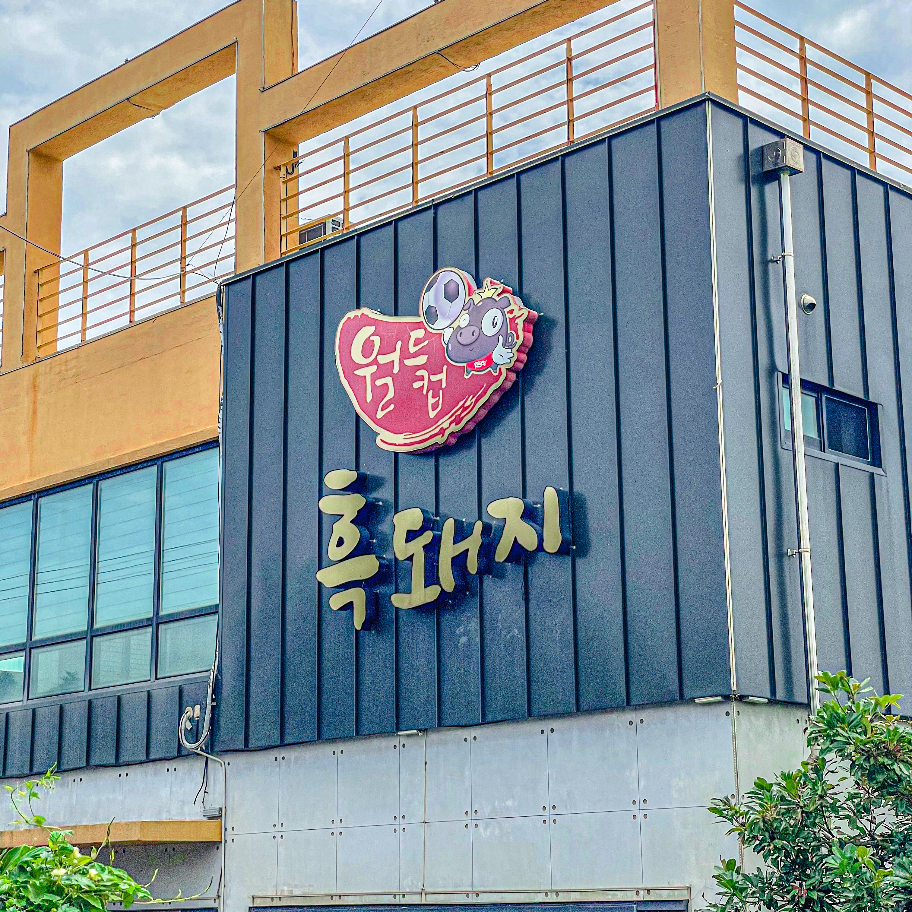 월드컵흑돼지 서귀포신시가지점