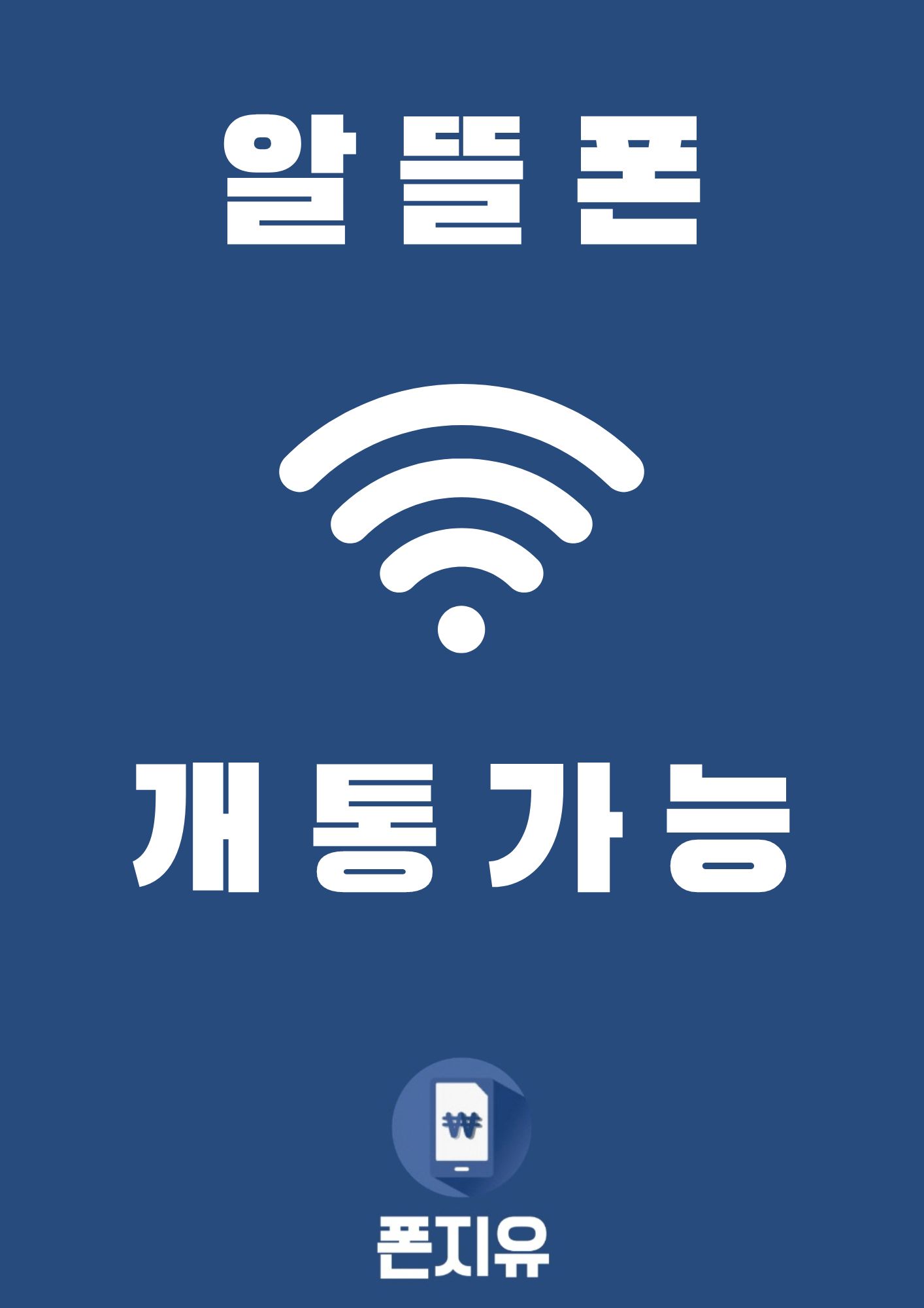 중고폰매입판매 폰지유 평택역점