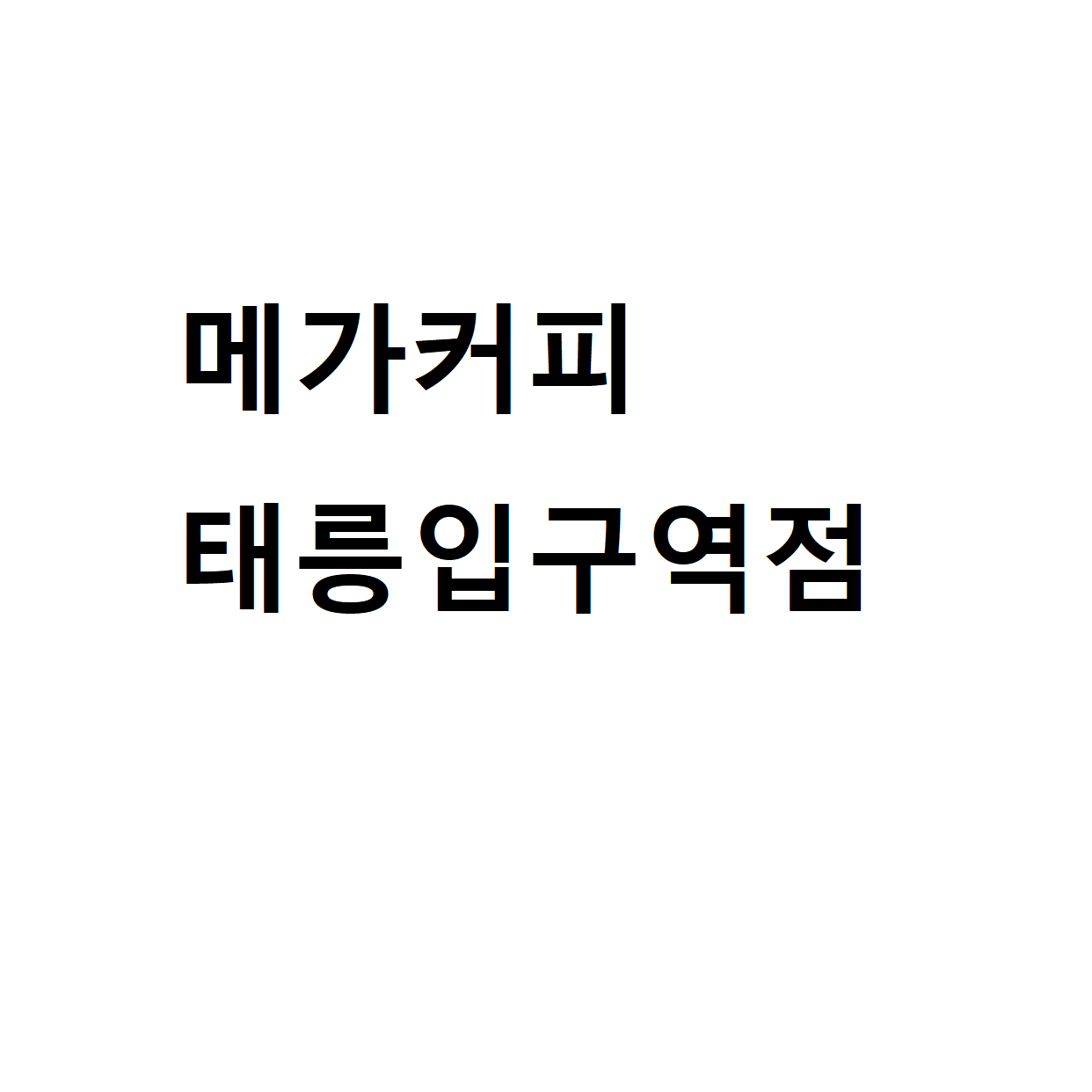 메가MGC커피 태릉입구역점