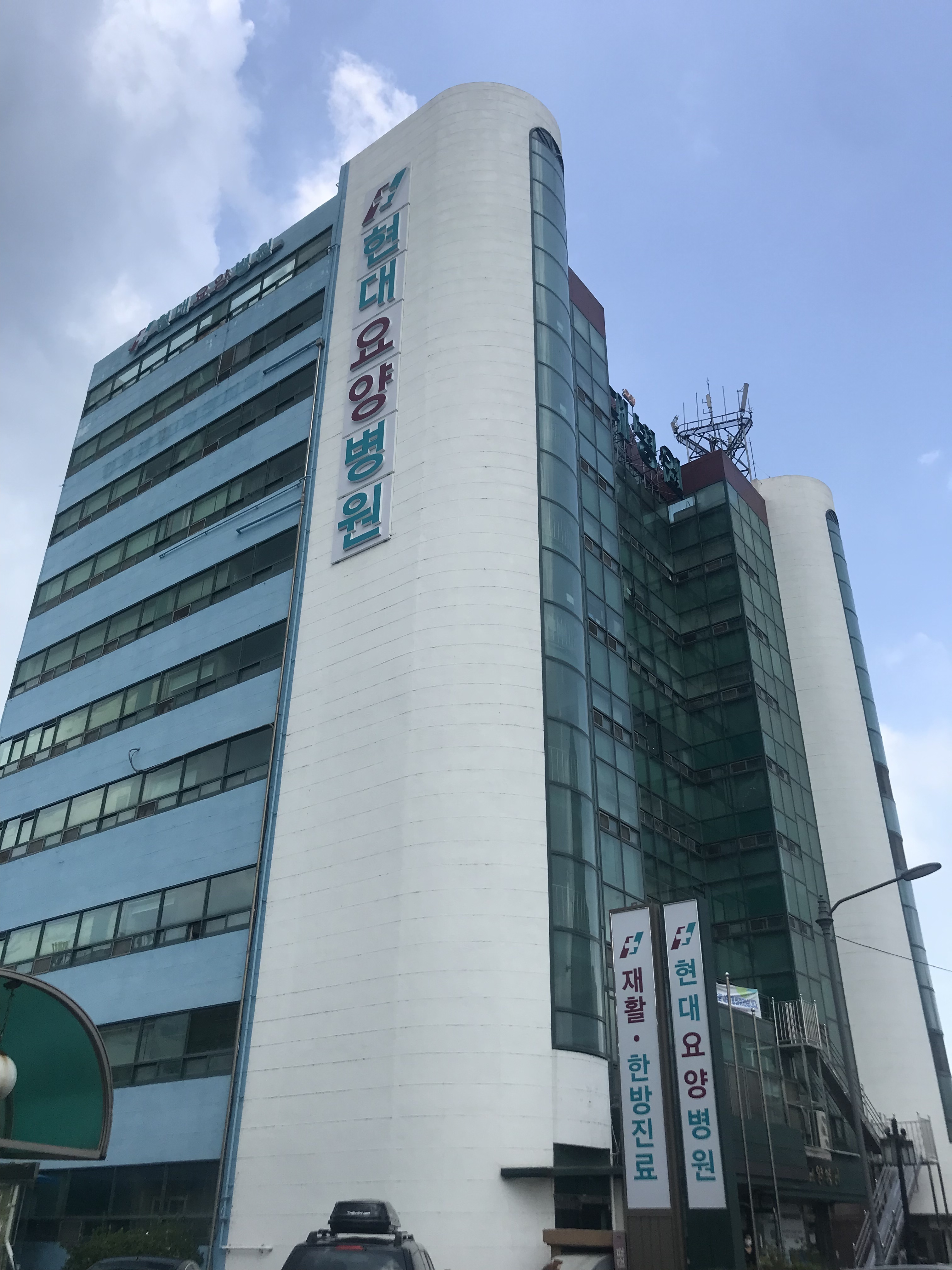 현대요양병원
