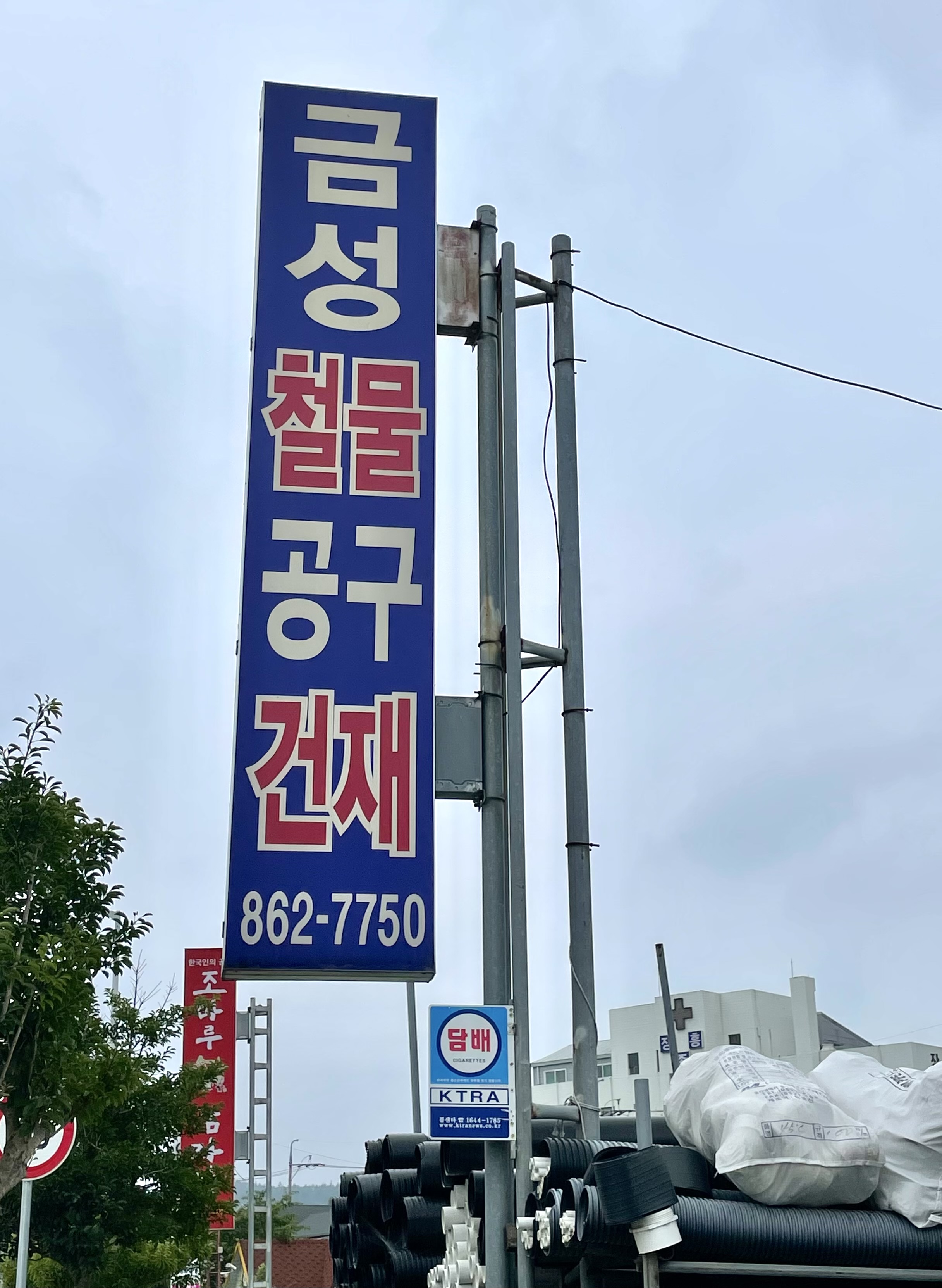 금성철물건재상사