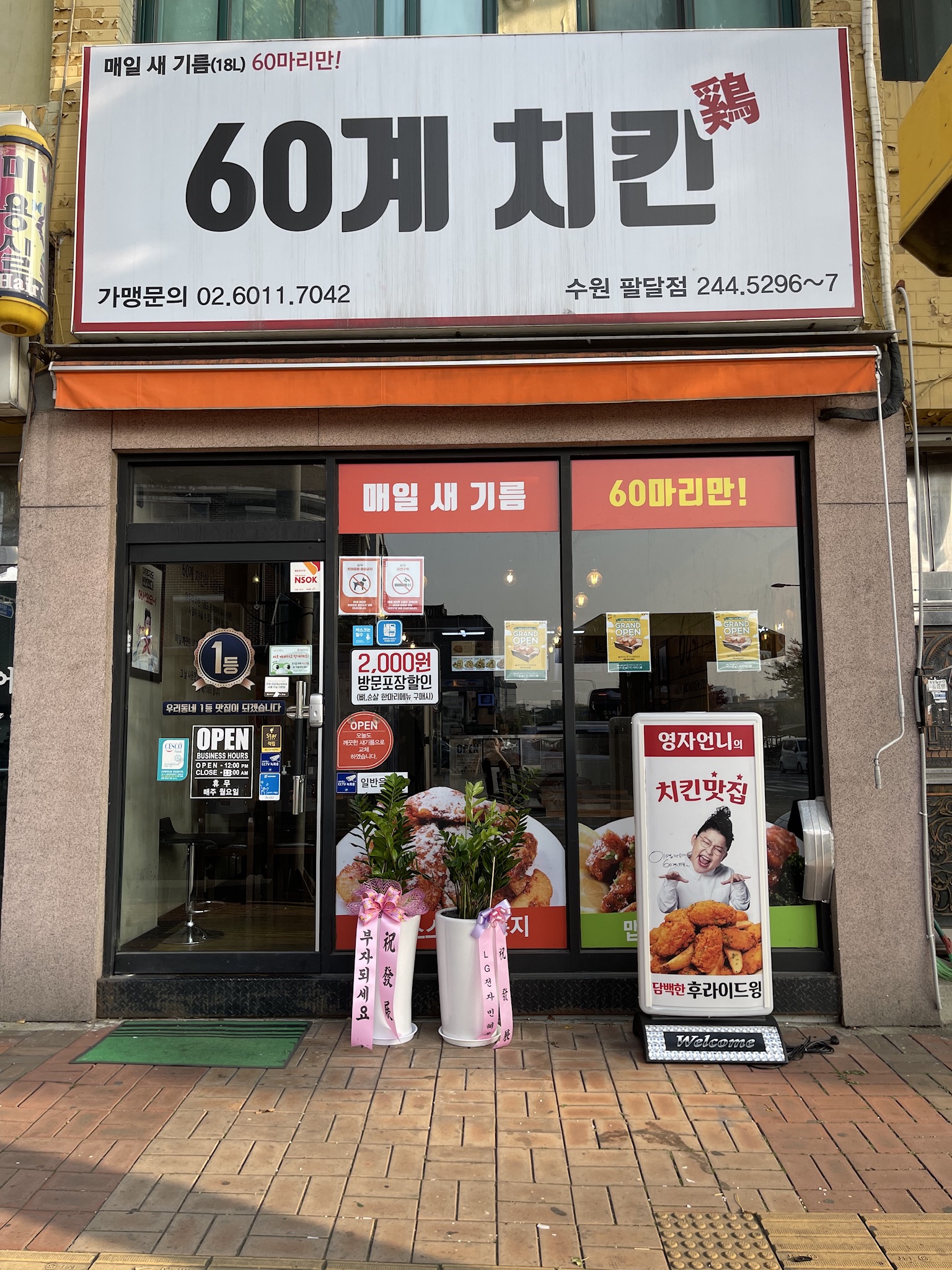 60계 치킨 수원팔달점