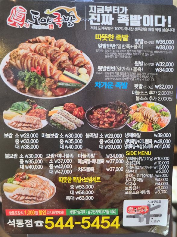도야족발 석동점