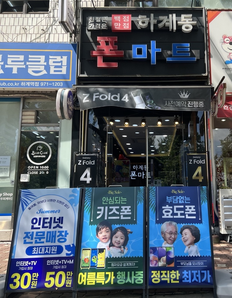 하계동폰마트