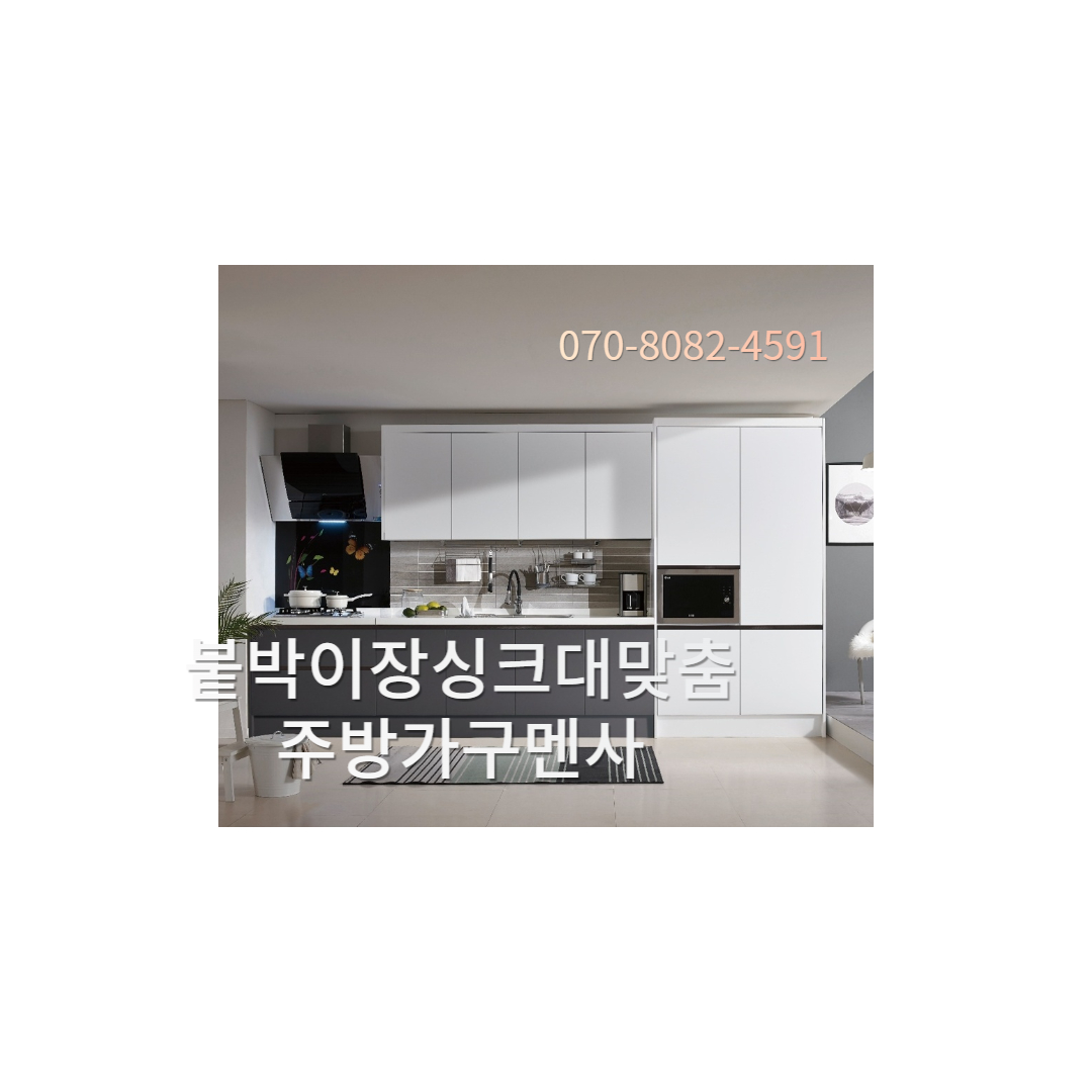 붙박이장싱크대맞춤주방가구멘사