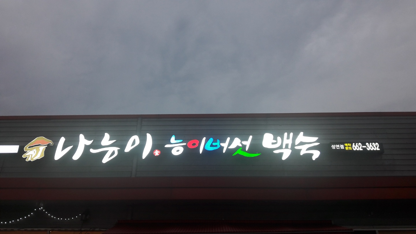 나능이능이버섯백숙 성연점