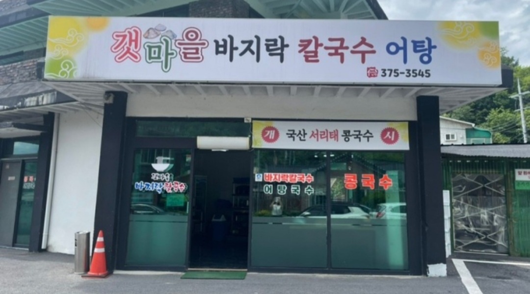 갯마을바지락칼국수