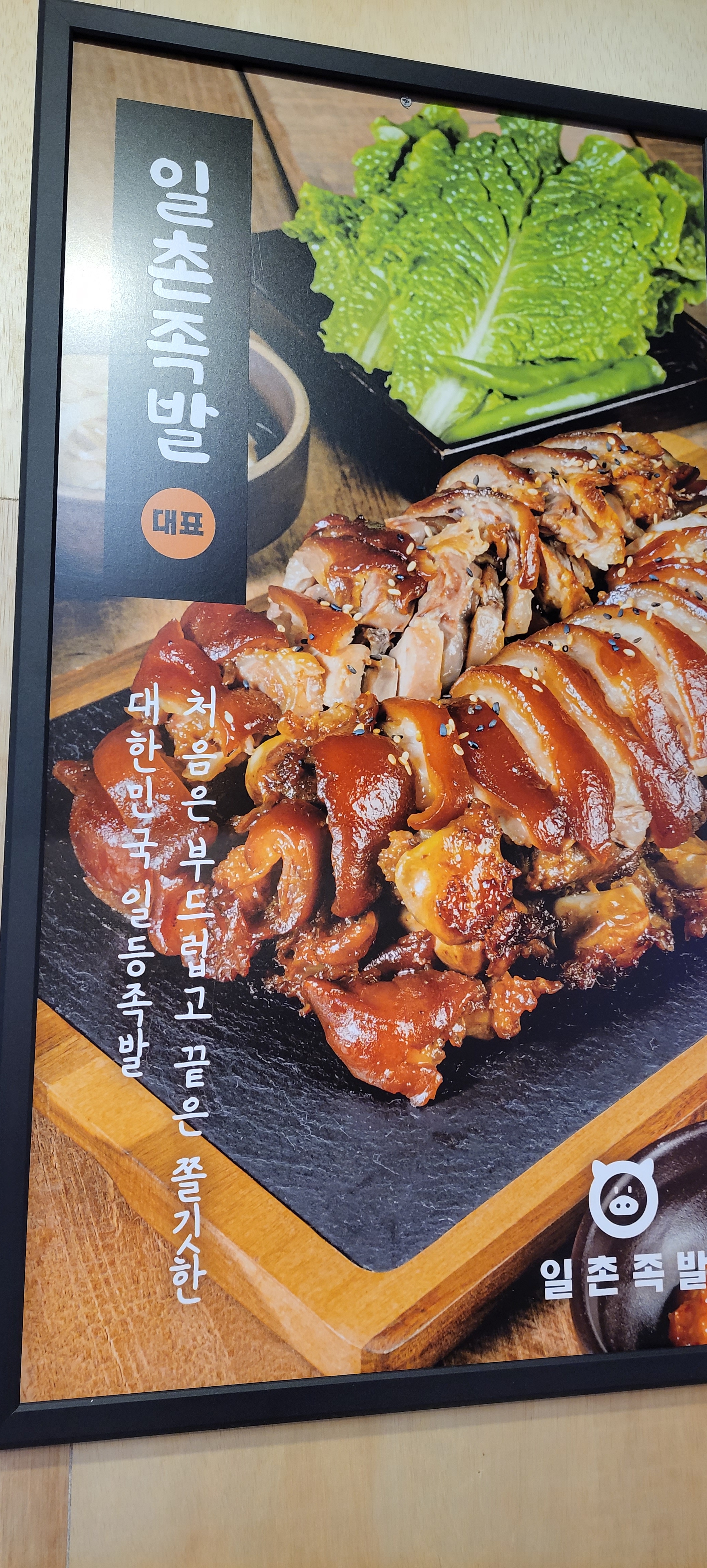 일촌족발 범어점