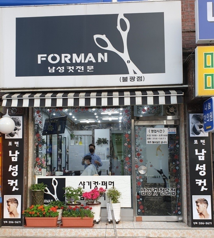 서울 은평구 이발소추천업체 남성미용실 바버샵 남성커트 남성컷포맨