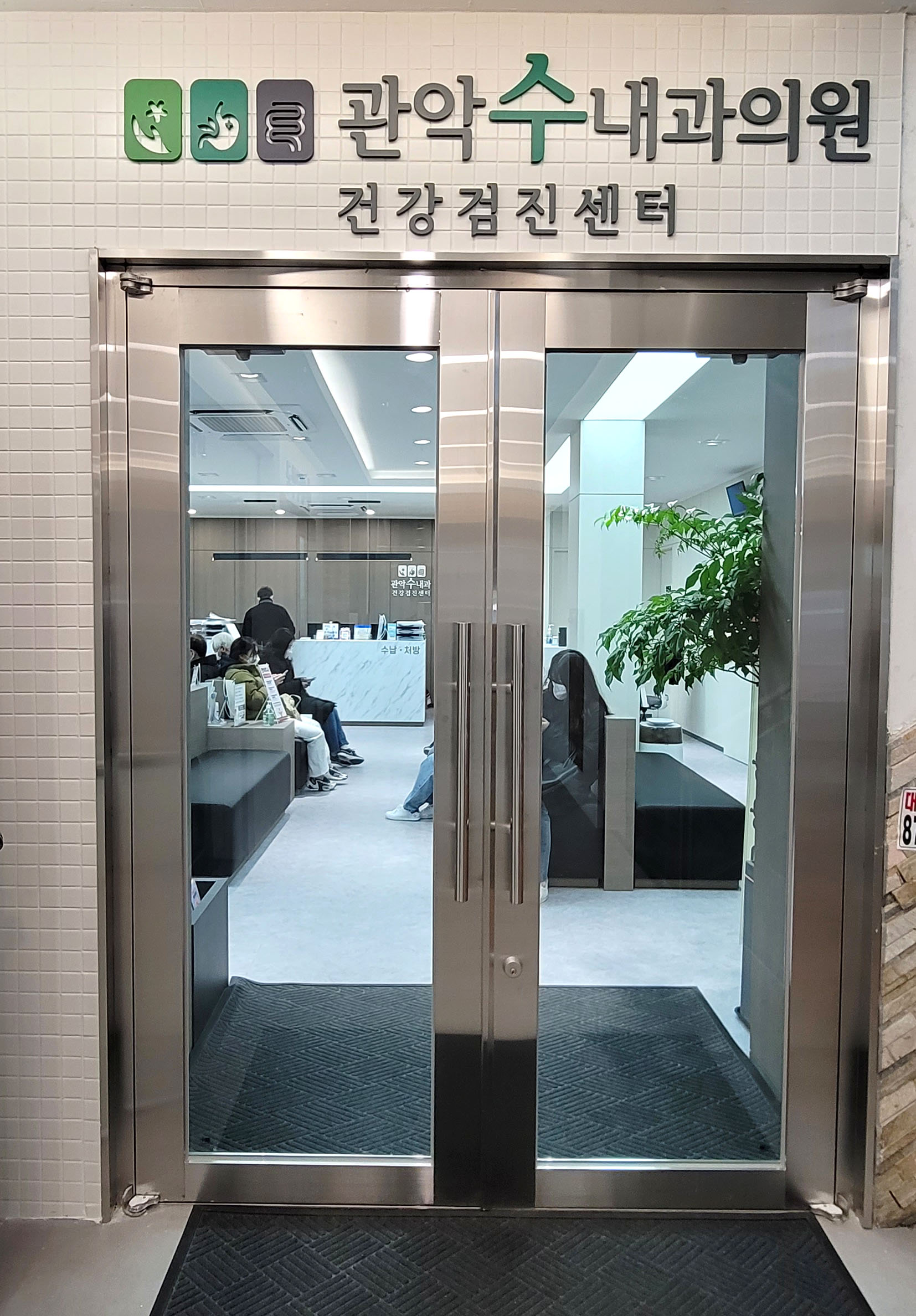 관악수내과의원