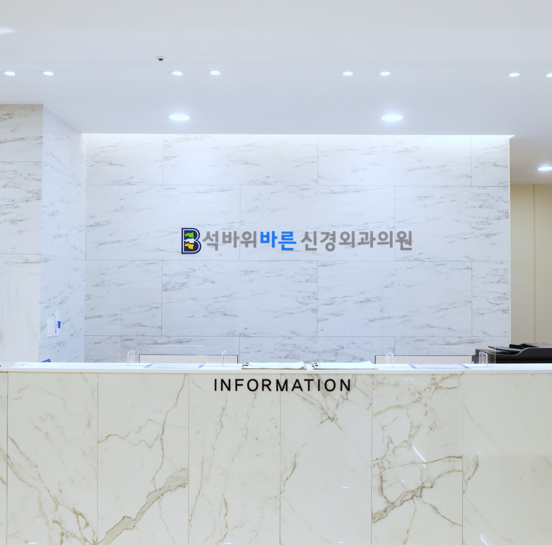 석바위바른신경외과 대표 이미지