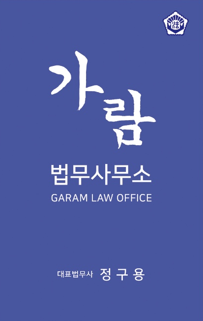 가람법무사무소